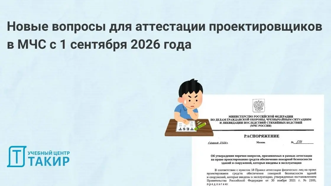 📋 Новые вопросы для аттестации проектировщиков в МЧС с 1 сентября 2026 года
С 01 сентября 2026 года вступило в силу Распоряжение МЧС России от 01 июня 2026 года № 504 «Об утверждении перечня вопросов,... | Сетка — социальная сеть от hh.ru