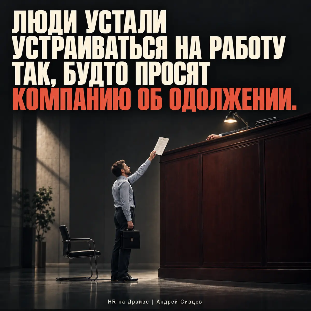 Люди устали устраиваться на работу так….. | Сетка — социальная сеть от hh.ru