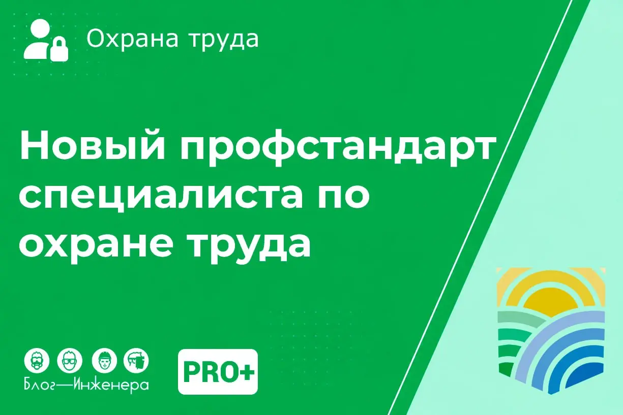 Минтруд официально утвердил новый профстандарт для СОТов (детальный разбор)
Главный тренд - переход от контроля документов к управлению рисками и цифровизации | Сетка — социальная сеть от hh.ru