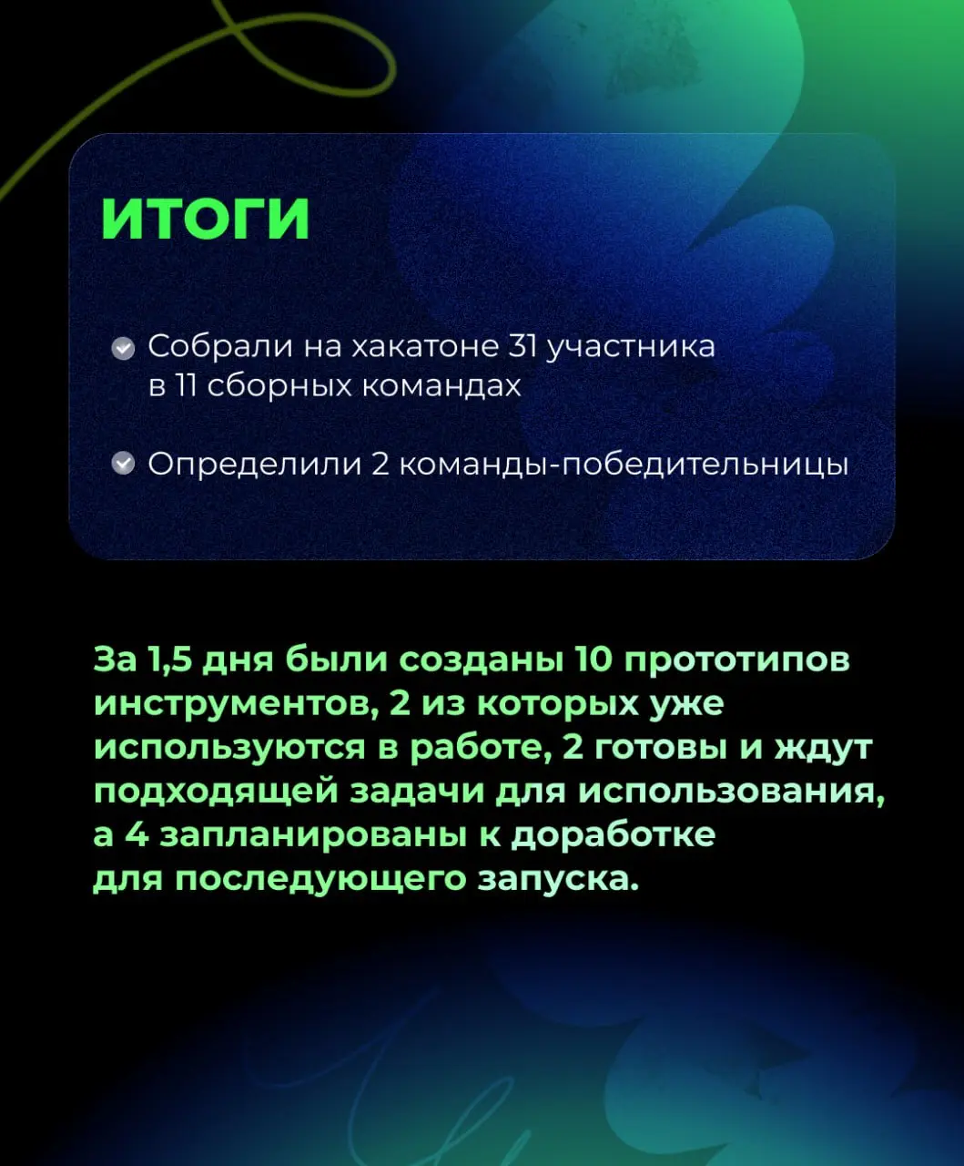 💡 Сделали из инженерных дней хакатон
Раньше команды внутренних ИТ во время инженерных дней просто самостоятельно изучали технологии | Сетка — социальная сеть от hh.ru