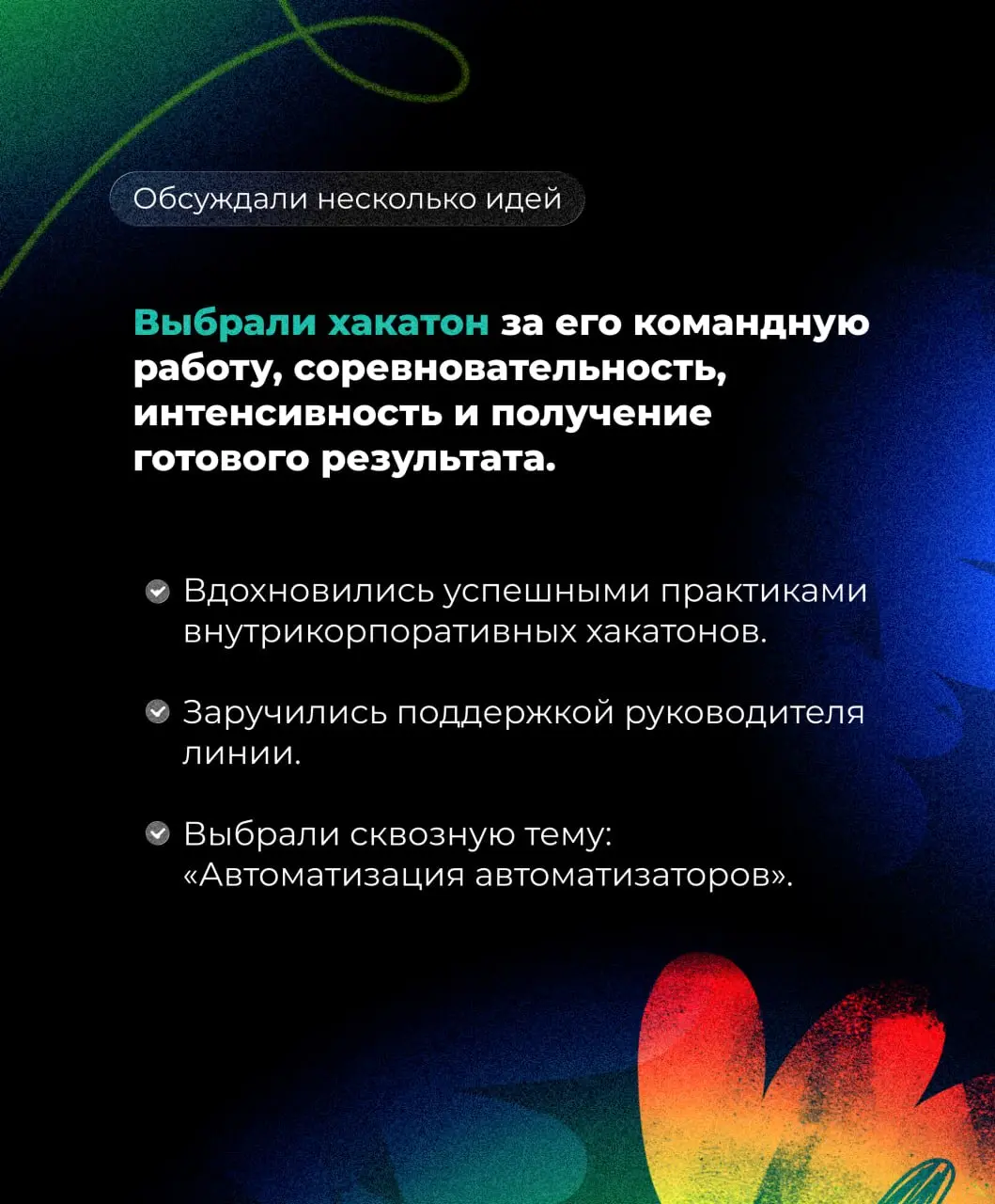 💡 Сделали из инженерных дней хакатон
Раньше команды внутренних ИТ во время инженерных дней просто самостоятельно изучали технологии | Сетка — социальная сеть от hh.ru