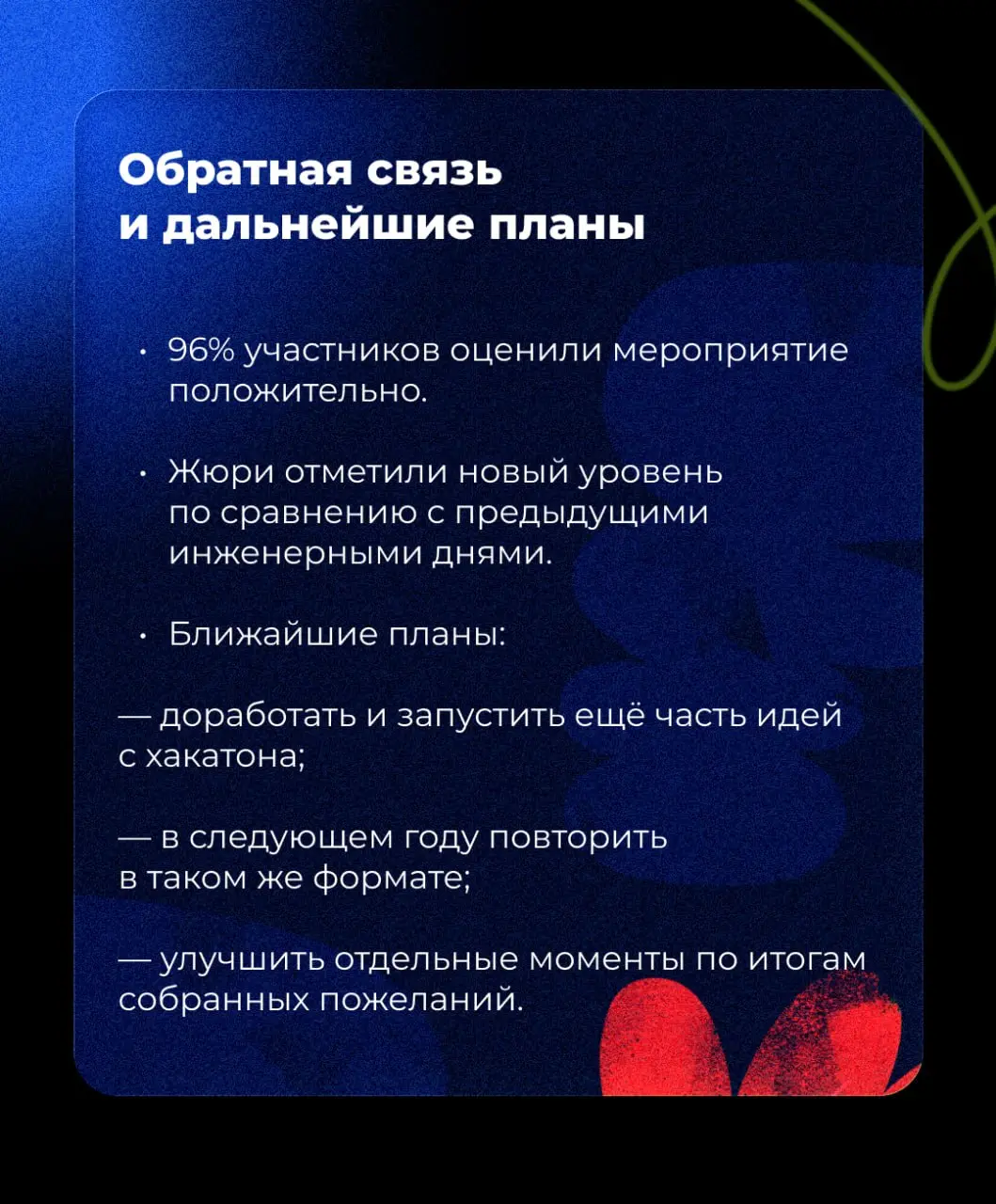 💡 Сделали из инженерных дней хакатон
Раньше команды внутренних ИТ во время инженерных дней просто самостоятельно изучали технологии | Сетка — социальная сеть от hh.ru