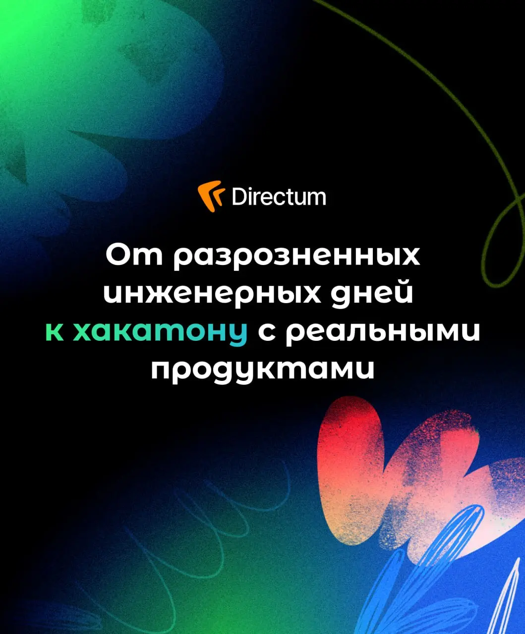 💡 Сделали из инженерных дней хакатон
Раньше команды внутренних ИТ во время инженерных дней просто самостоятельно изучали технологии | Сетка — социальная сеть от hh.ru