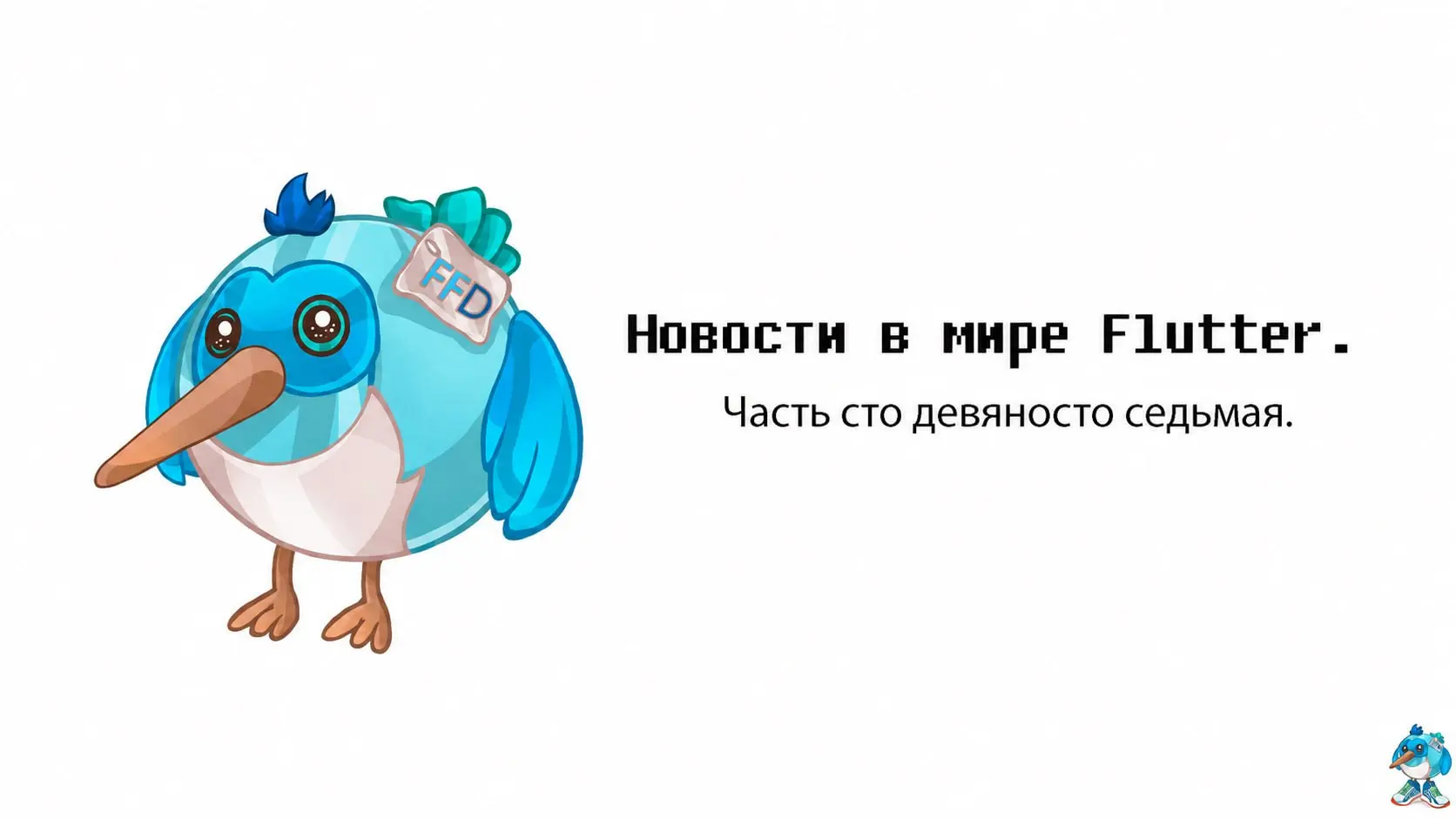 #Новостизанеделю
А вот и очередная подборка новостей. Спасибо, что читаете их.
— Свет в конце пайплайна: 3D-движок на чистом Dart (+gpu)
https://habr | Сетка — социальная сеть от hh.ru