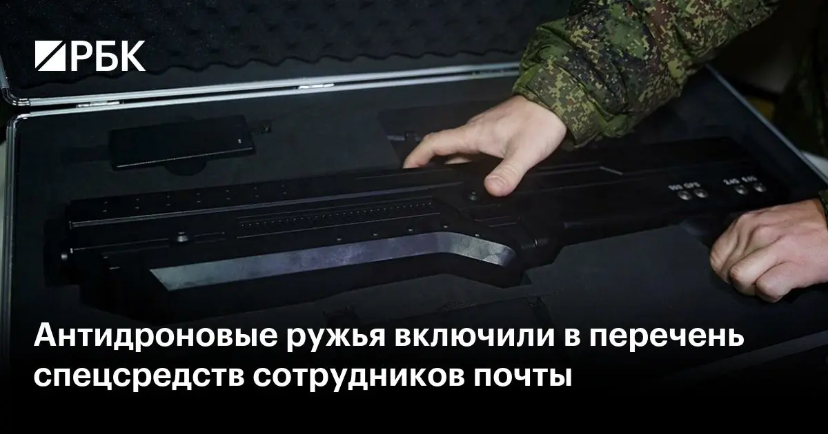 Антидроновыми ружьями будут вооружать сотрудников почты.
Теперь почтальоны смогут сами сбивать дроны, не дожидаясь реакции профильных служб. Такое постановление выпустило правительство. | Сетка — социальная сеть от hh.ru