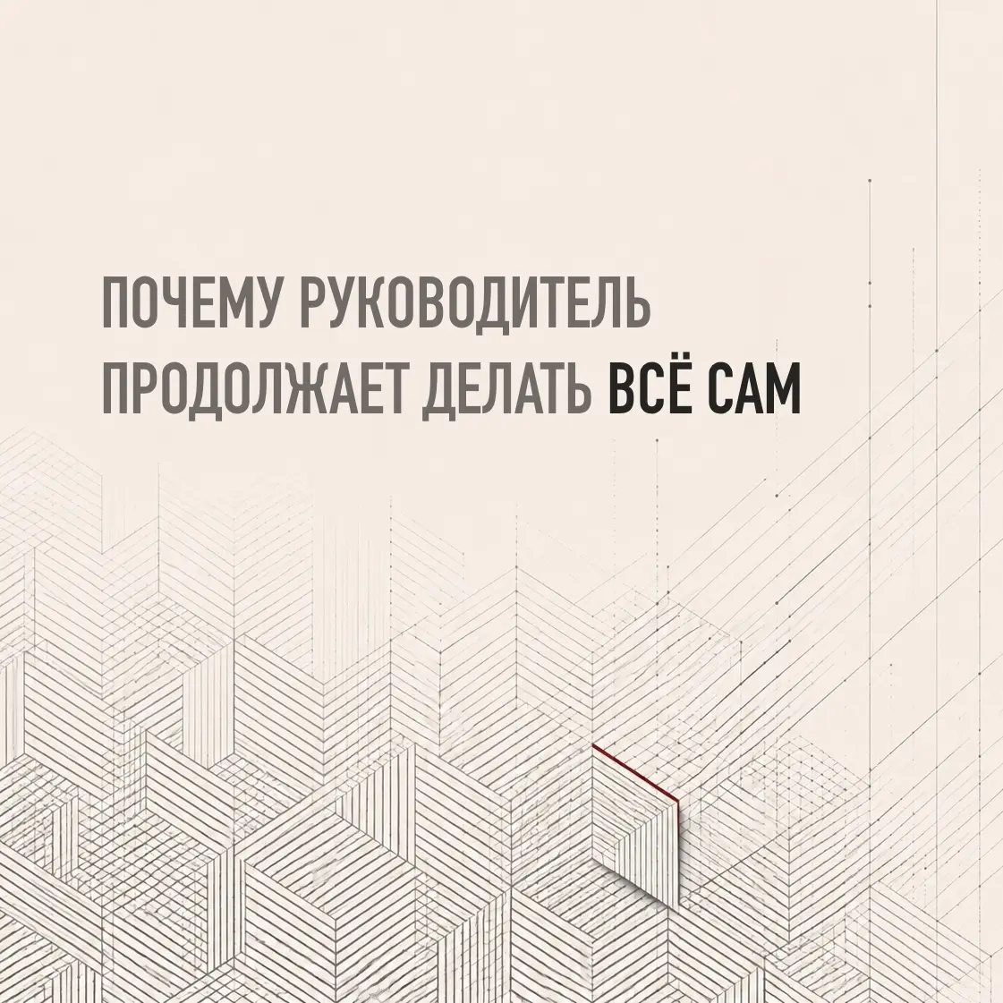 ПОЧЕМУ РУКОВОДИТЕЛЬ ПРОДОЛЖАЕТ ДЕЛАТЬ ВСЁ САМ | Сетка — социальная сеть от hh.ru