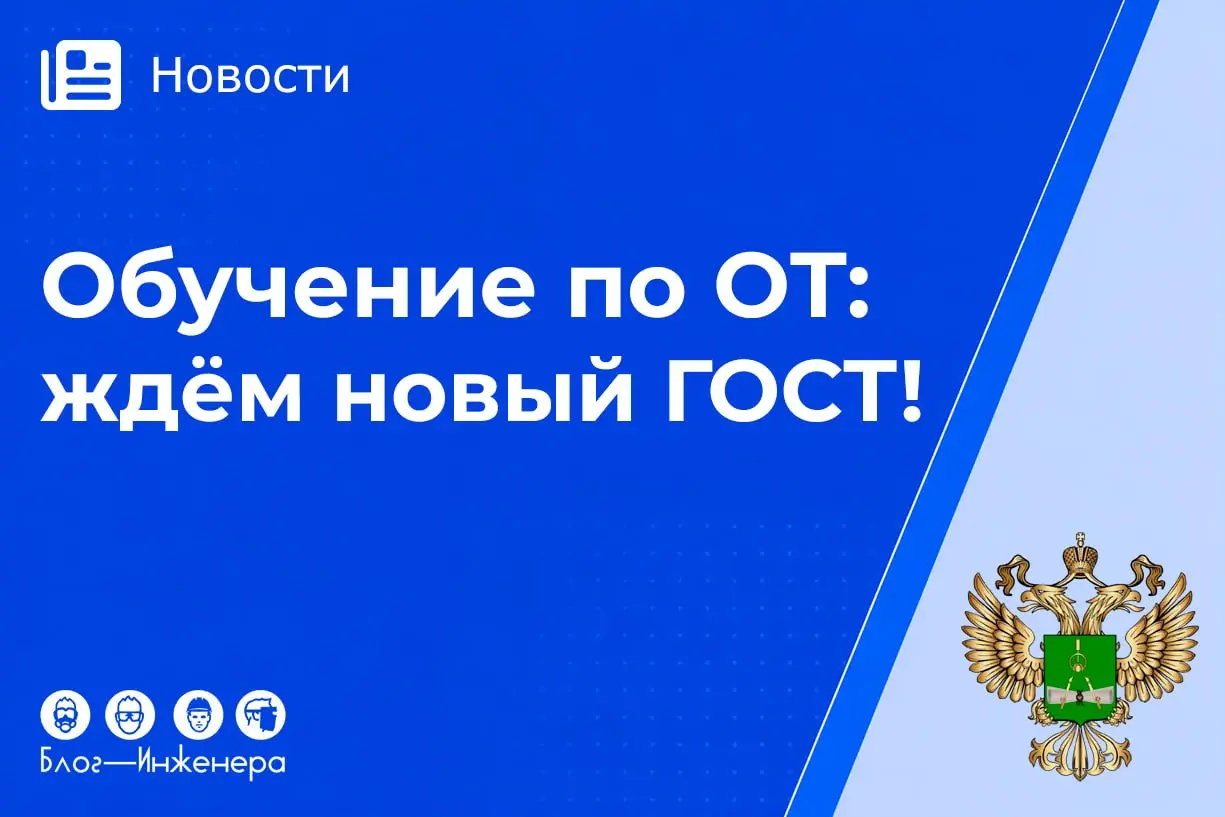 ГОСТ 12.0.004-2015 снова в силе, но радоваться (или паниковать) рано!
Стандарт по-прежнему добровольный, а главным остаётся обязательное Постановление Правительства № 2464 | Сетка — социальная сеть от hh.ru