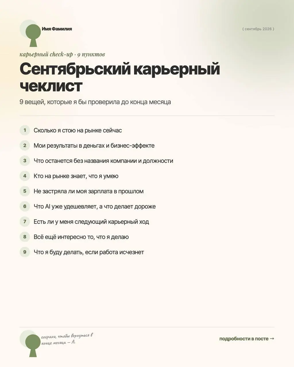 Сентябрьский карьерный check-list: 9 вещей, которые я бы проверила до конца месяца
Сейчас в менторинге много запросов на чек-ап потенциала. Сентябрь для многих всегда немного второй январь | Сетка — социальная сеть от hh.ru