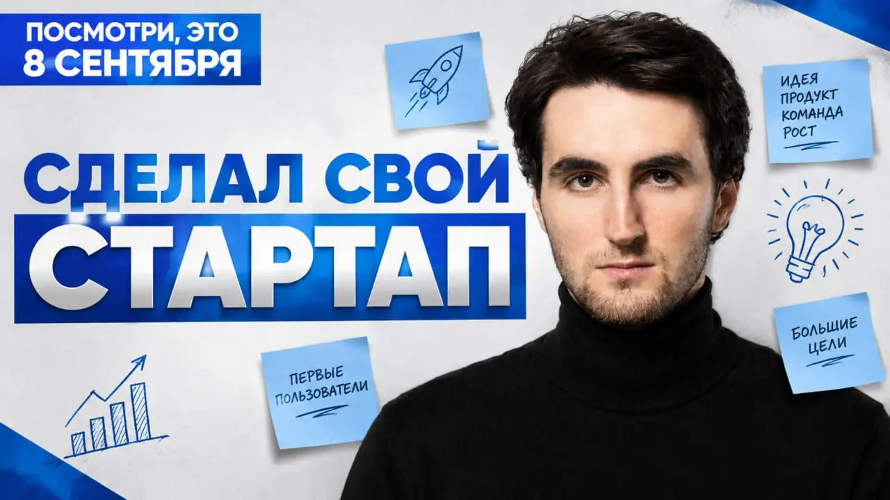 Развиваем стартап с нуля в новом реалити 🚀
Как и обещал, со вторника начинаю выпускать серию уроков «Стартап Life» | Сетка — социальная сеть от hh.ru