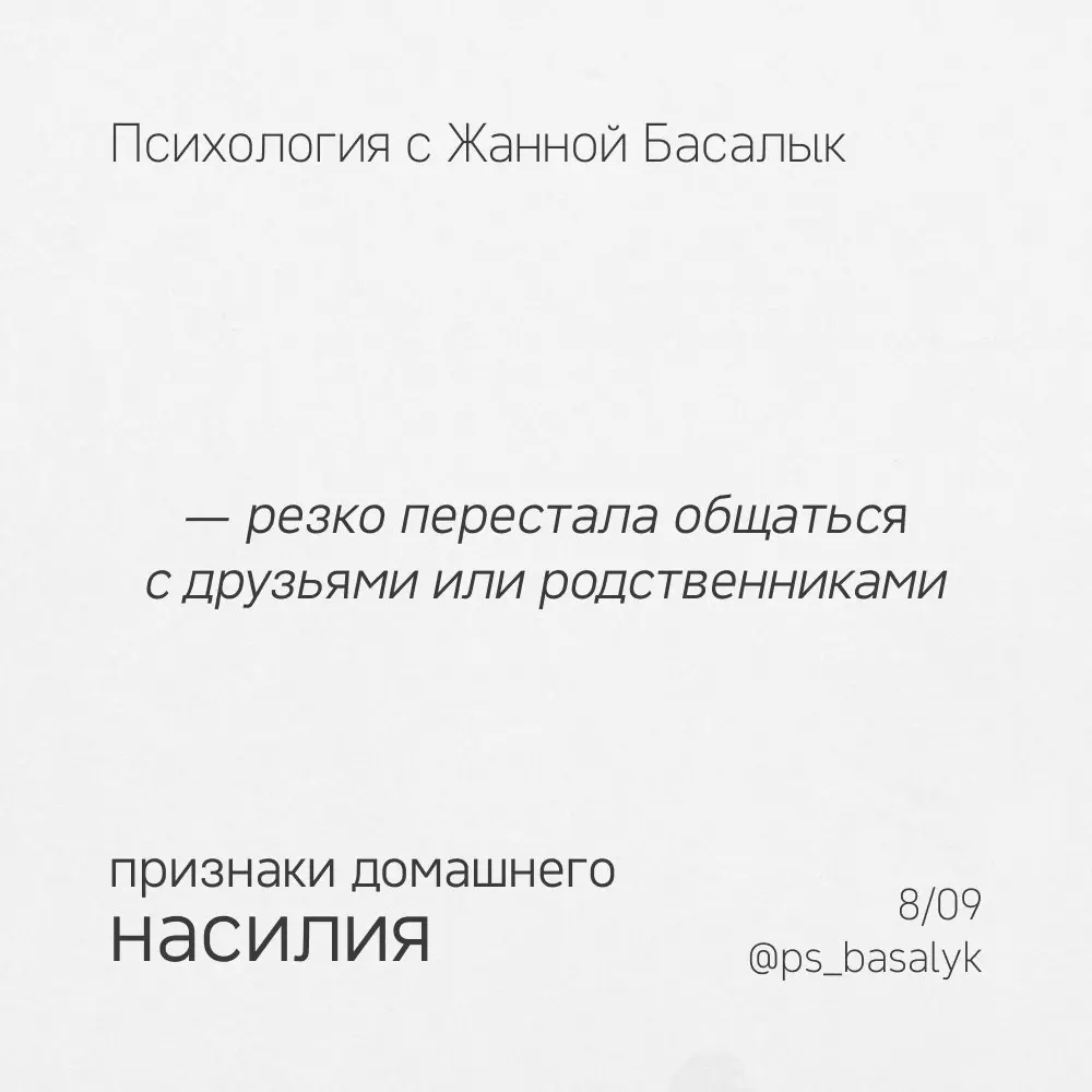 Как понять, что женщина может подвергаться насилию?
Не только по синякам, обратить внимание стоит на признаки с карточек
И ещё один важный признак: женщина постепенно перестаёт ориентироваться на то, ... | Сетка — социальная сеть от hh.ru