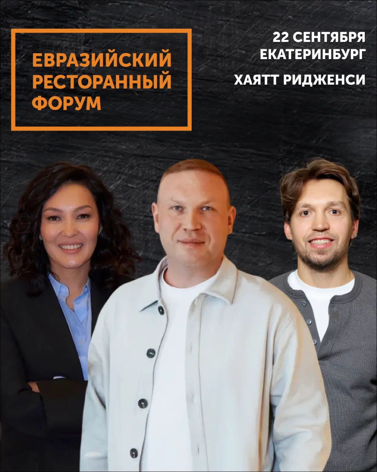 📢 Главный бизнес-день этого сентября.
22 сентября встречаемся в Hyatt Regency Ekaterinburg на Евразийском Ресторанном Форуме | Сетка — социальная сеть от hh.ru