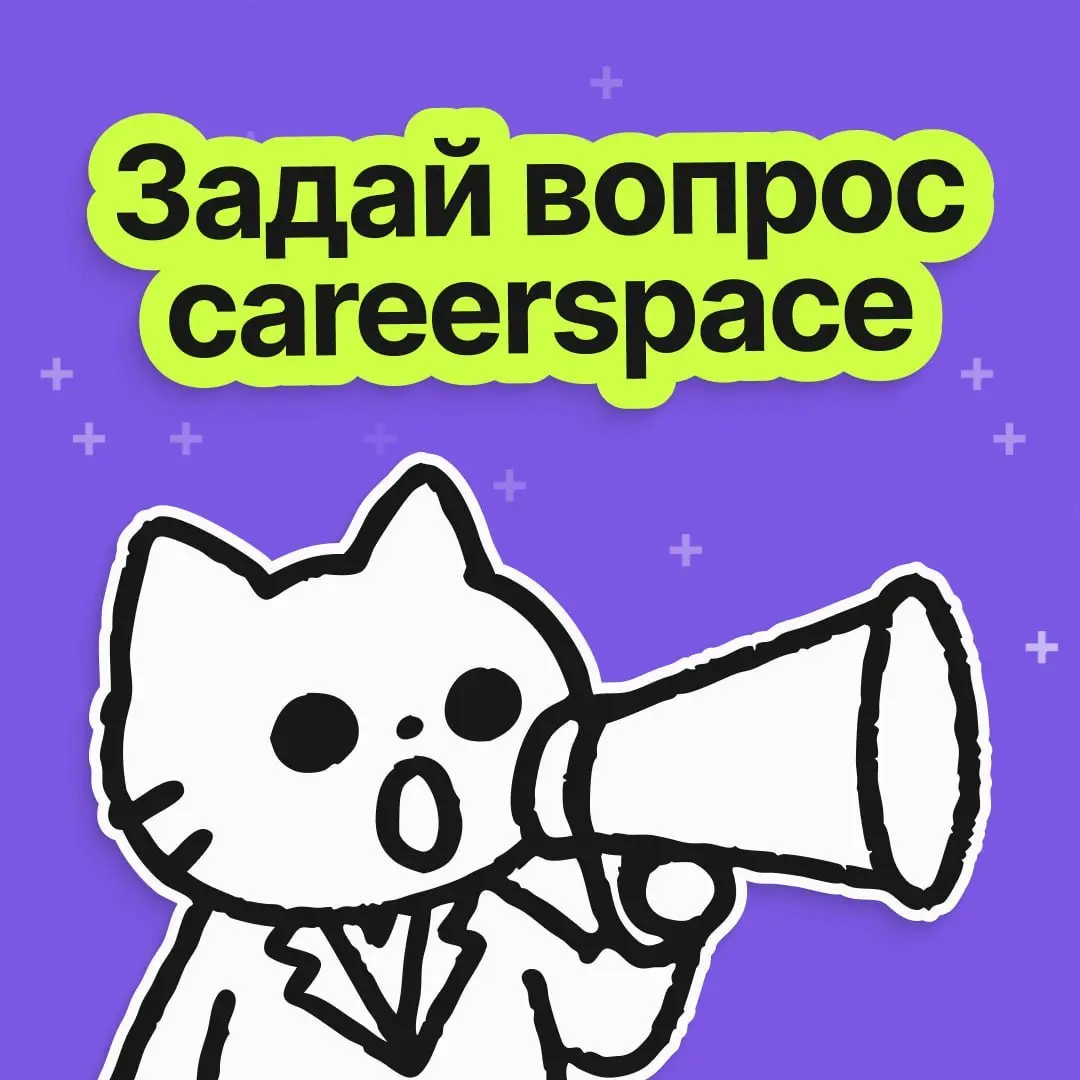 Отвечаем на ваши вопросы о карьере и рынке труда!
Реально ли найти хорошую работу в 2026 году?
Будут ли расти зарплаты?
Как вести себя в условиях высокой конкуренции?
Ответим на все ваши вопросы о том... | Сетка — социальная сеть от hh.ru