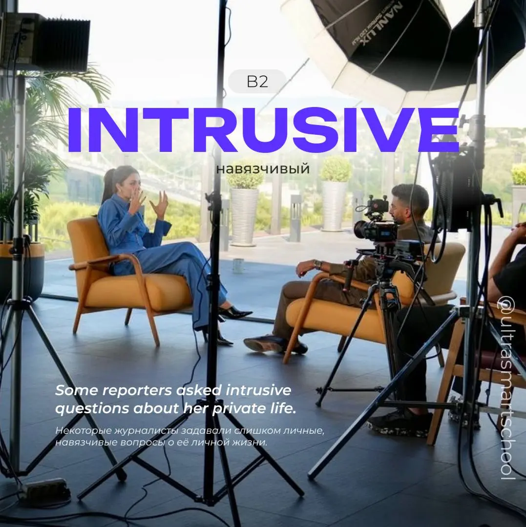 #словодня
🎙intrusive /ɪnˈtru:sɪv/
- used to describe someone or something that enters your personal space, privacy, or thoughts in an unwanted way
Some reporters asked intrusive questions about her pr... | Сетка — социальная сеть от hh.ru