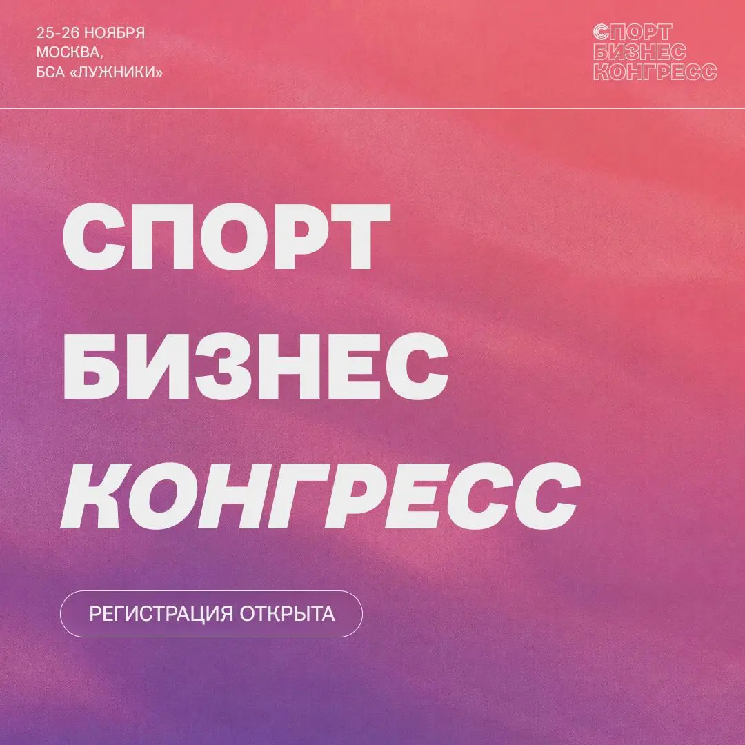 😳 Букмекер ушел из чата: кто следующий?
Это название сессии «Спорт Бизнес Конгресса», на которой буду в роли модератора.
Сам ивент пройдет 25-26 ноября в Москве на БСА Лужники | Сетка — социальная сеть от hh.ru