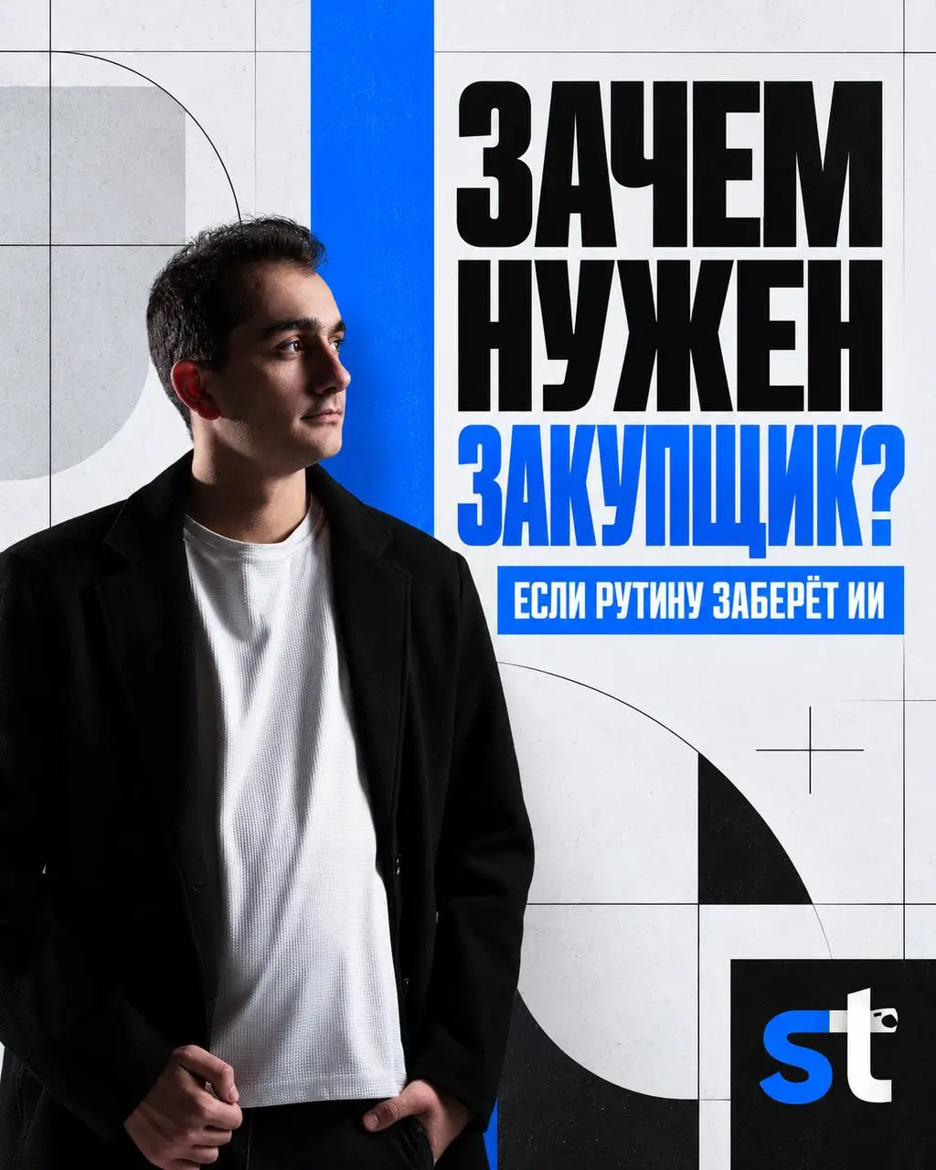Если закупку автоматизировать, зачем тогда нужен закупщик?
на связи владелец, сейчас будет пара моих мыслей
🗣 Открою маленький секретик. Скоро в свет выходит наш ИИ-закупщик рекламы | Сетка — социальная сеть от hh.ru
