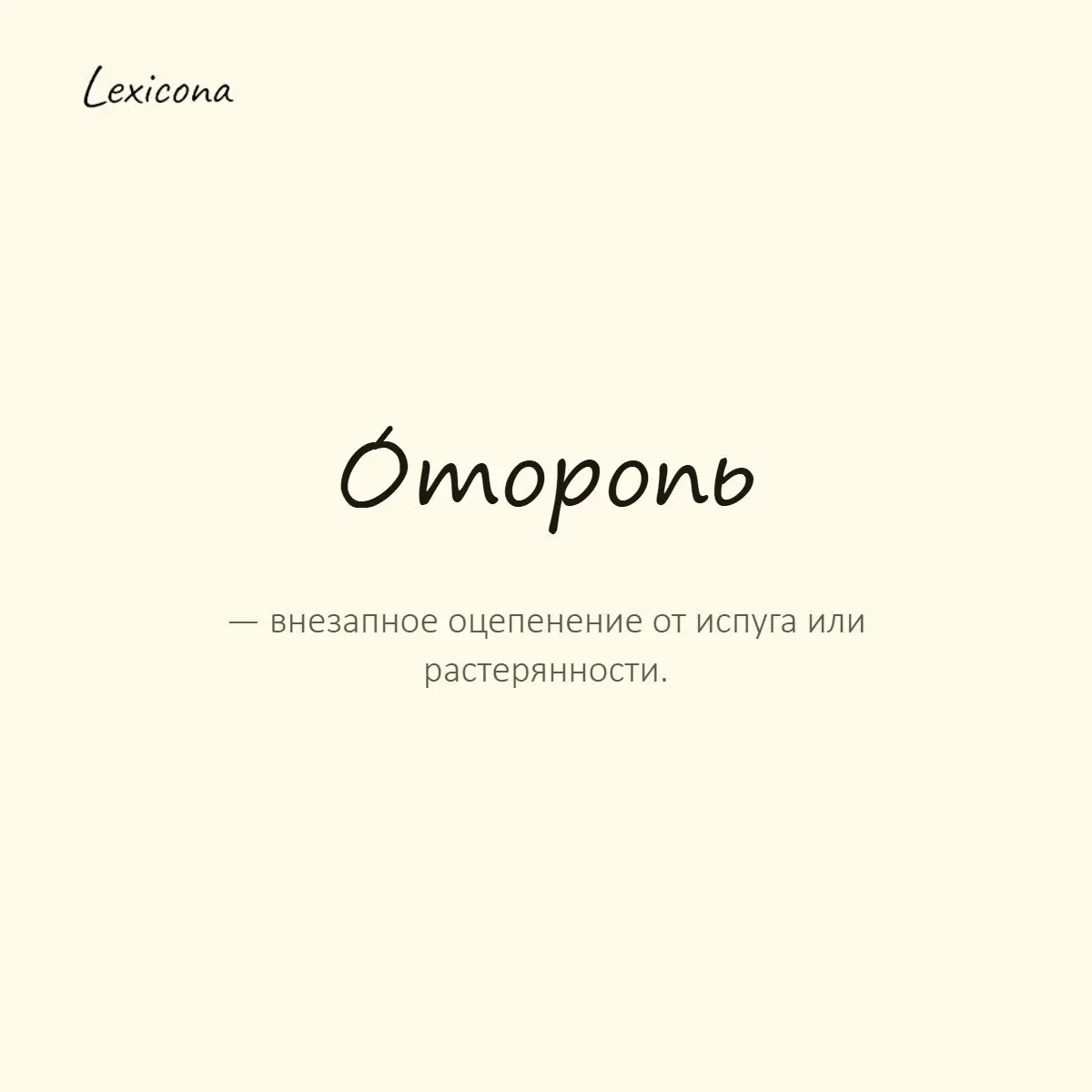 Оторопь — внезапное оцепенение от испуга или растерянности.
Пример употребления:
От неожиданности его взяла оторопь. | Сетка — социальная сеть от hh.ru