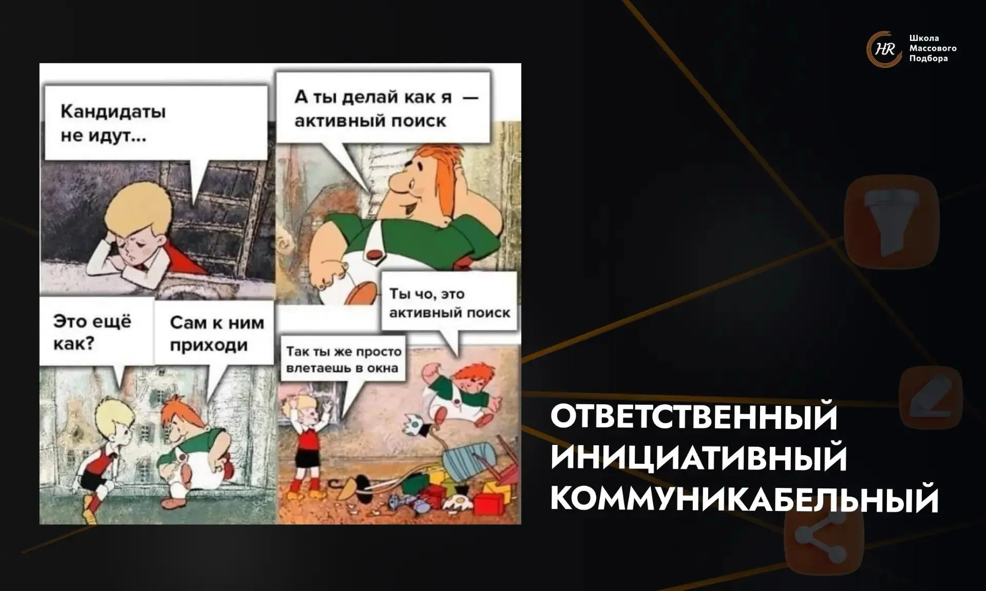 🎯 Ищем рекрутера: «ответственный, инициативный, коммуникабельный» | Сетка — социальная сеть от hh.ru