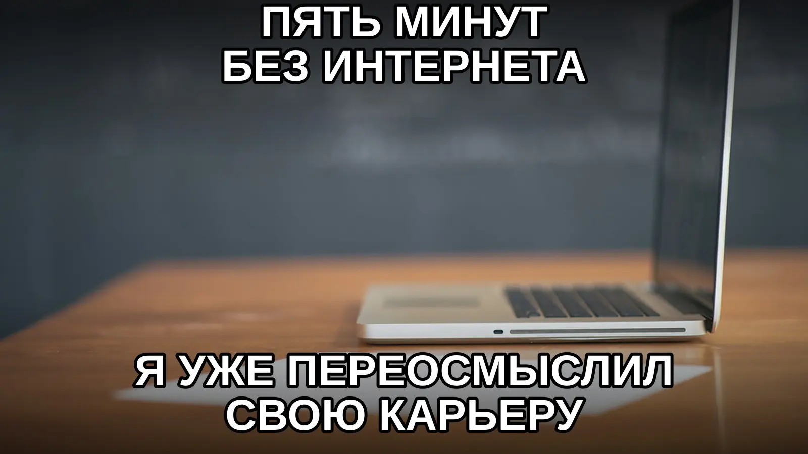 Стабильный интернет — недооценённая часть эмоциональной стабильности. | Сетка — социальная сеть от hh.ru