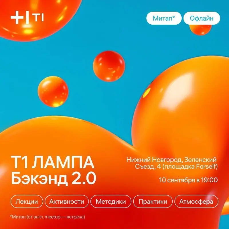 ❗️ Как ИИ меняет бэкэнд? Узнаем на митапе в Нижнем Новгороде
10 сентября пройдет митап Т1 для сообщества разработчиков и архитекторов «Т1 Лампа: Бэкэнд 2.0» | Сетка — социальная сеть от hh.ru
