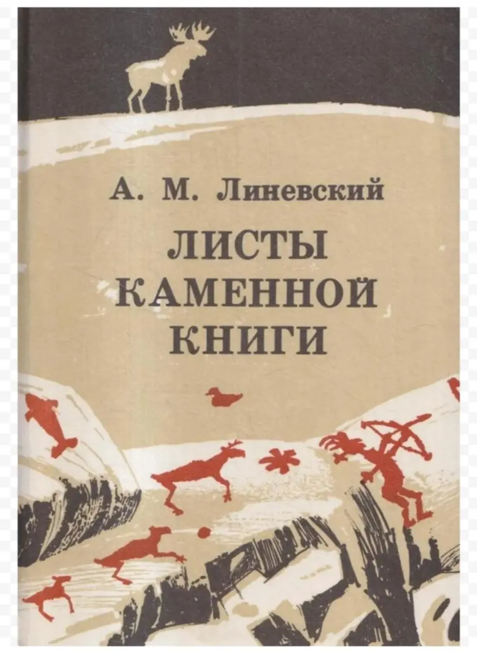 «Листы каменной книги» — это не просто приключенческая повесть, а уникальный художественный документ, созданный ученым-первооткрывателем | Сетка — социальная сеть от hh.ru