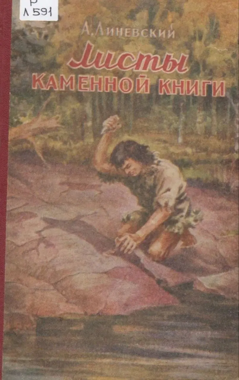 «Листы каменной книги» — это не просто приключенческая повесть, а уникальный художественный документ, созданный ученым-первооткрывателем | Сетка — социальная сеть от hh.ru