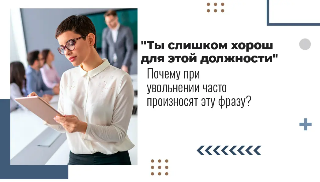 "Ты слишком хорош для этой должности". | Сетка — социальная сеть от hh.ru