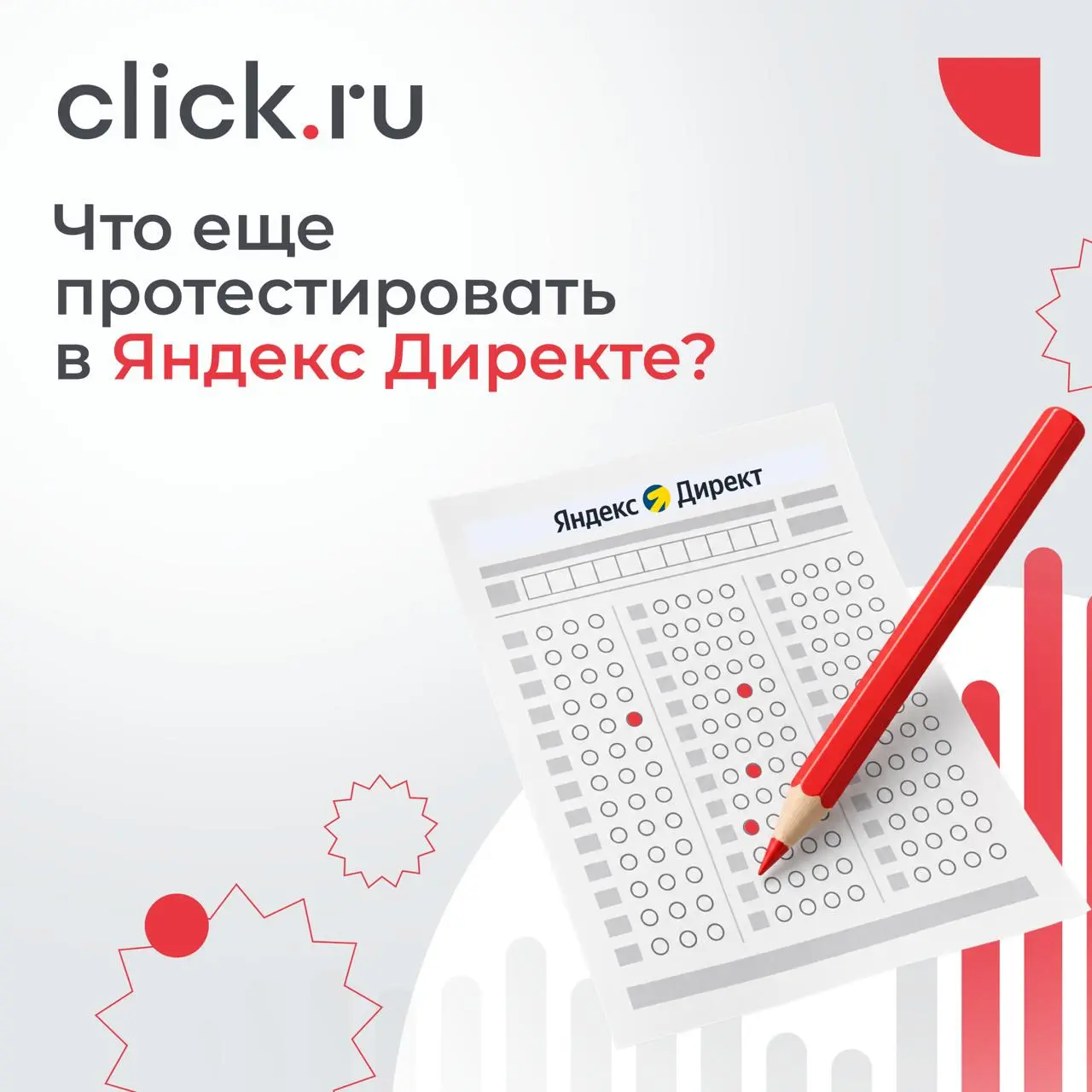🎯 Не бюджетом единым: что еще протестировать в Яндекс Директе
Базовые настройки оставим за скобками | Сетка — социальная сеть от hh.ru