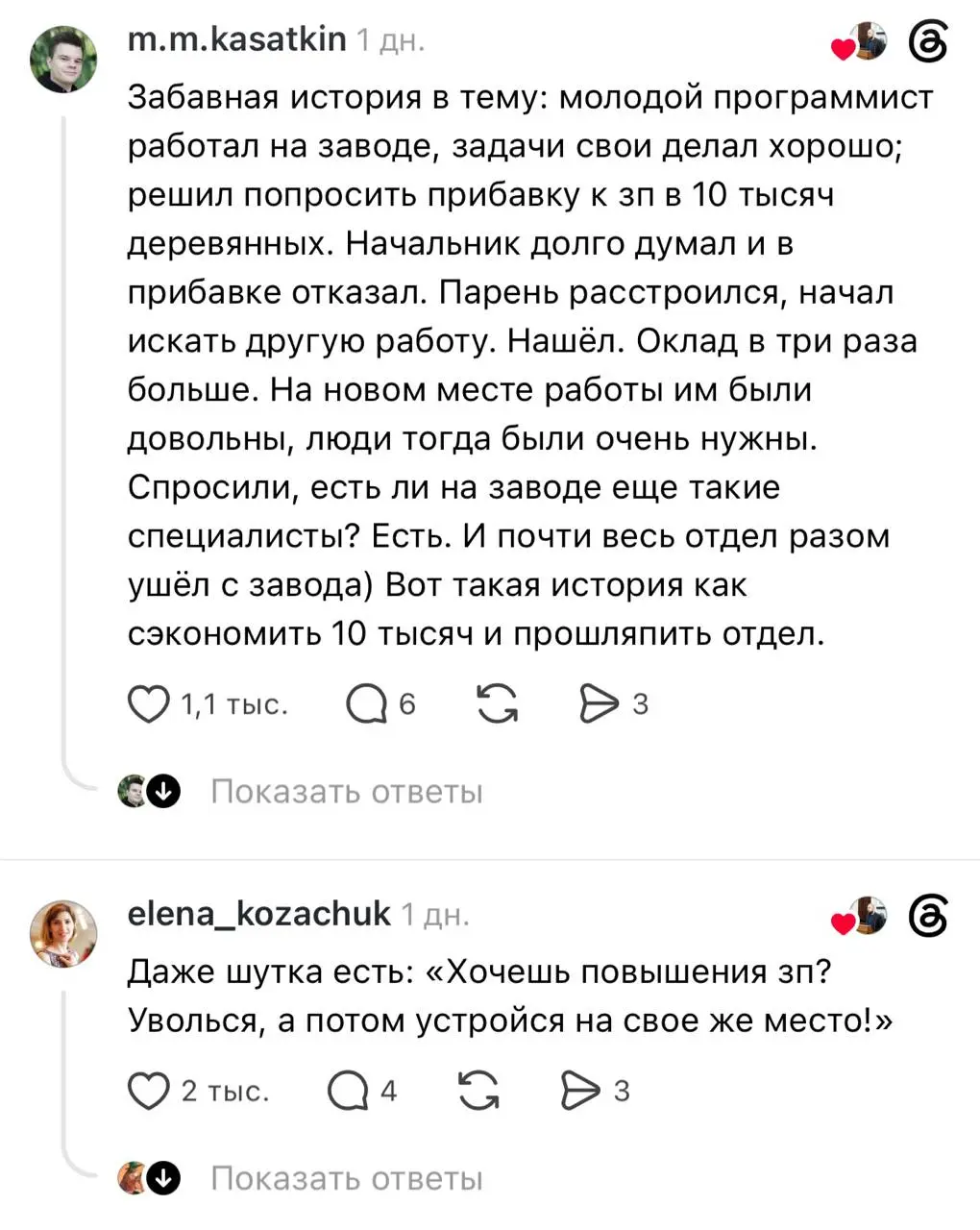Бывшие сотрудники устроили в соцсетях целый тред о том, как компания отказала работнику в повышении зарплаты - и очень об этом пожалела. Многие работали за минимум, но закрывали огромный объём задач | Сетка — социальная сеть от hh.ru