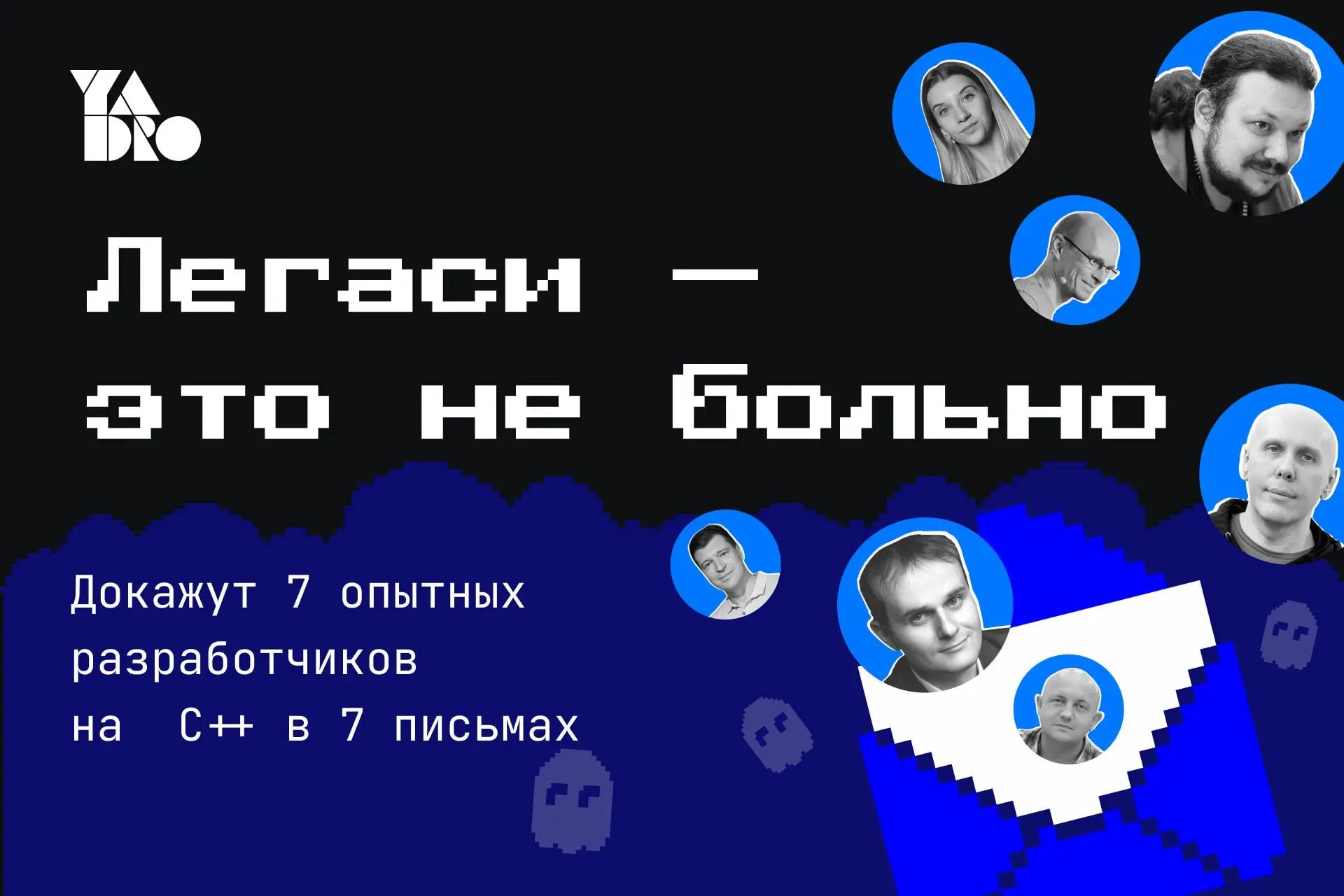 Рассылка для С разработчиков на тему работы с legacy-кодом
Команда YADRO предложила мне стать одним из авторов рассылки для С программистов, посвящённой работе с унаследованным кодом | Сетка — социальная сеть от hh.ru