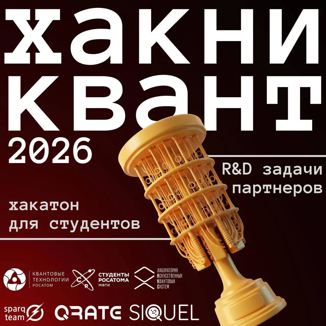 🖼️Регистрация на «Хакни квант» открыта!
С 25 сентября по 4 октября пройдёт студенческий хакатон по квантовым технологиям от команды SPARQ и партнёров | Сетка — социальная сеть от hh.ru