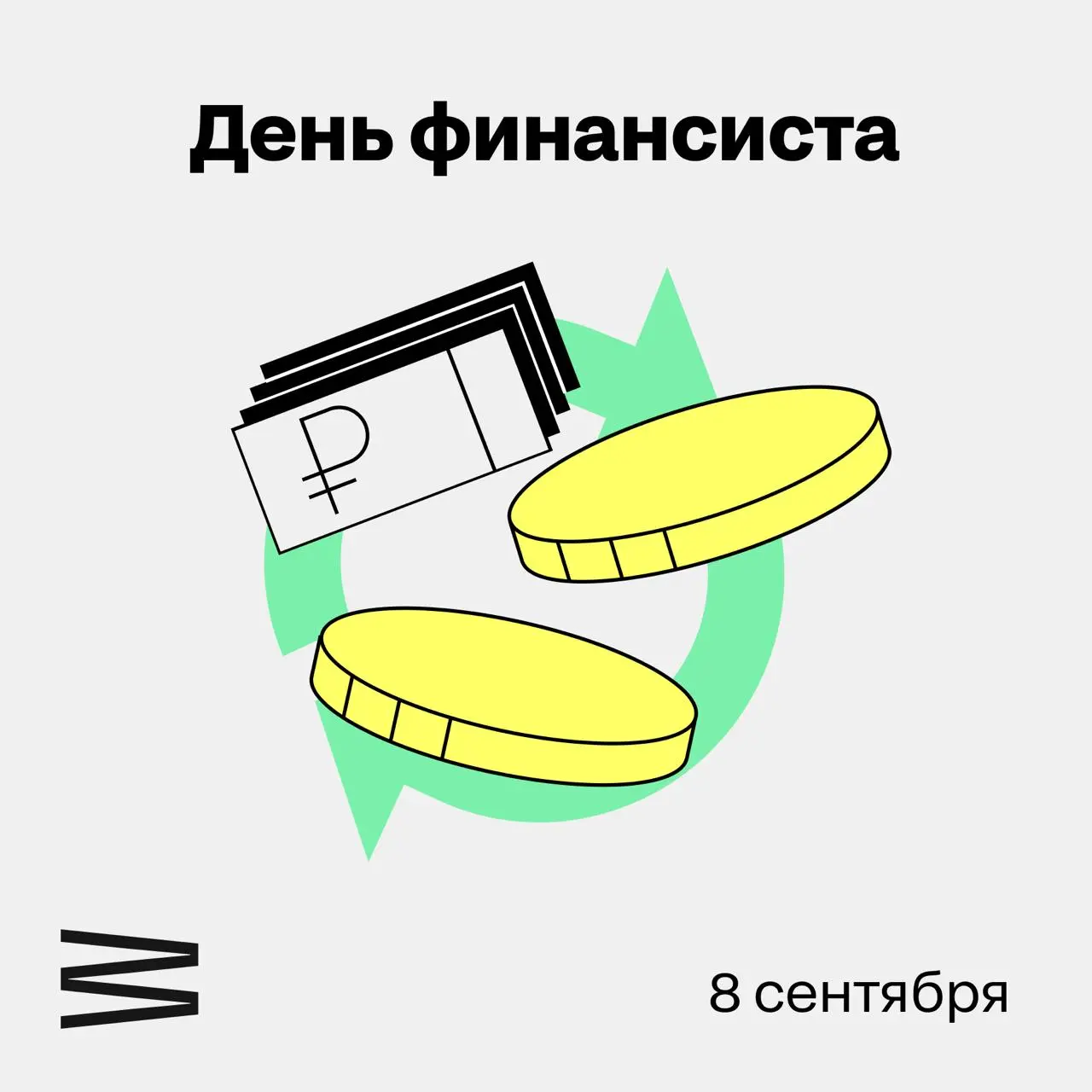 С Днём финансиста!
Мы знаем, сколько всего держится на финансовом отделе — особенно когда в работе десятки внештатных исполнителей, и по каждому нужны договоры, чеки и вовремя уплаченные налоги | Сетка — социальная сеть от hh.ru