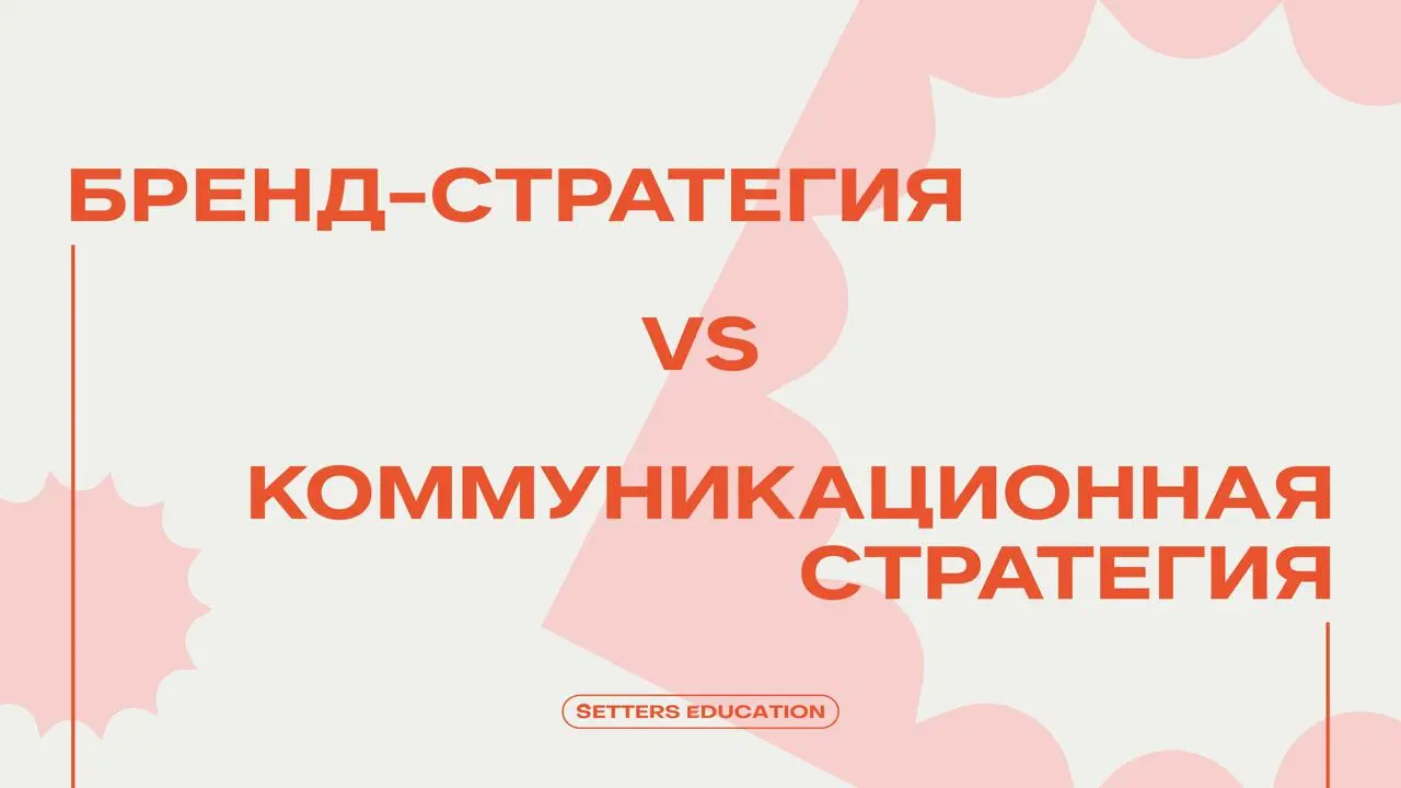 Есть бренд-стратегия, а есть коммуникационная стратегия. Они про одно и то же или совсем разные?
Они друг друга дополняют | Сетка — социальная сеть от hh.ru