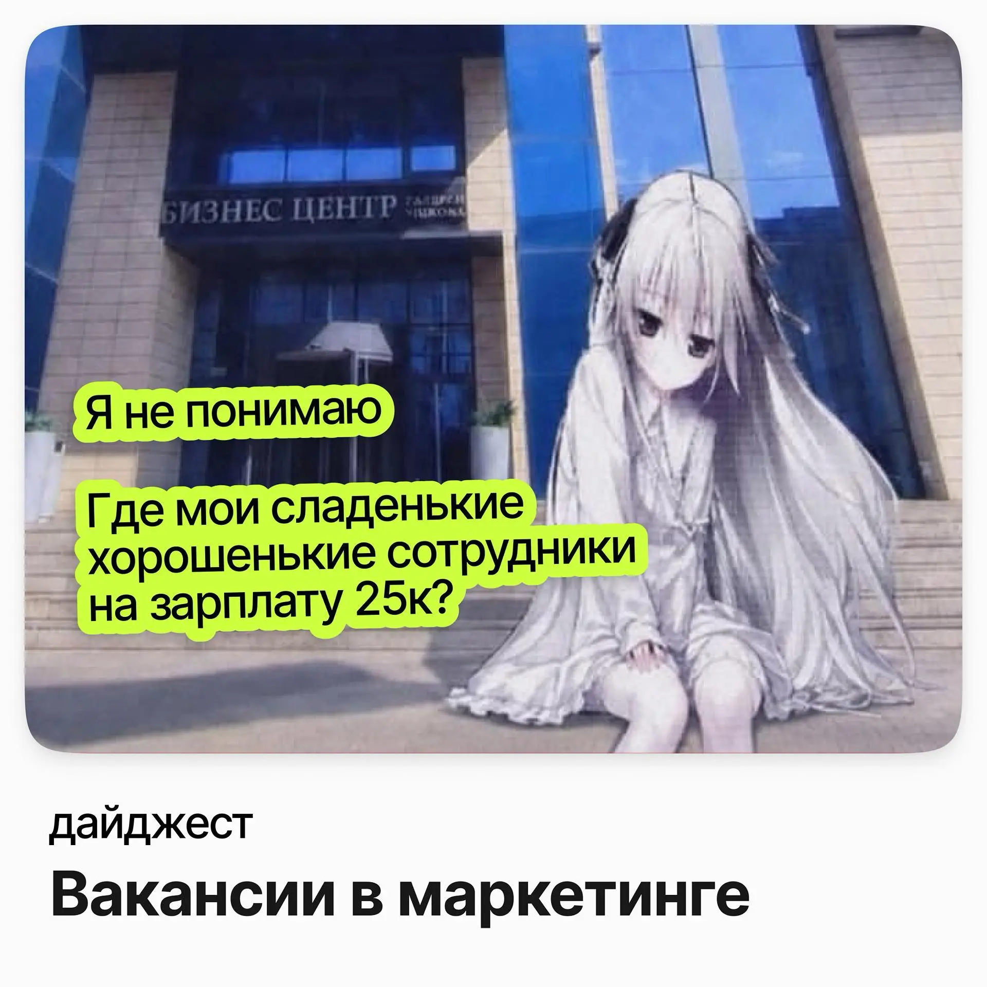 💼💼💼Вакансии в маркетинге
Account Group Head / Руководитель маркетинговых проектов (digital + Dark market) / Convergent
Зарплата: до 409 000 ₽ /на руки
Подробнее
Директор CDP и направления программы ло... | Сетка — социальная сеть от hh.ru