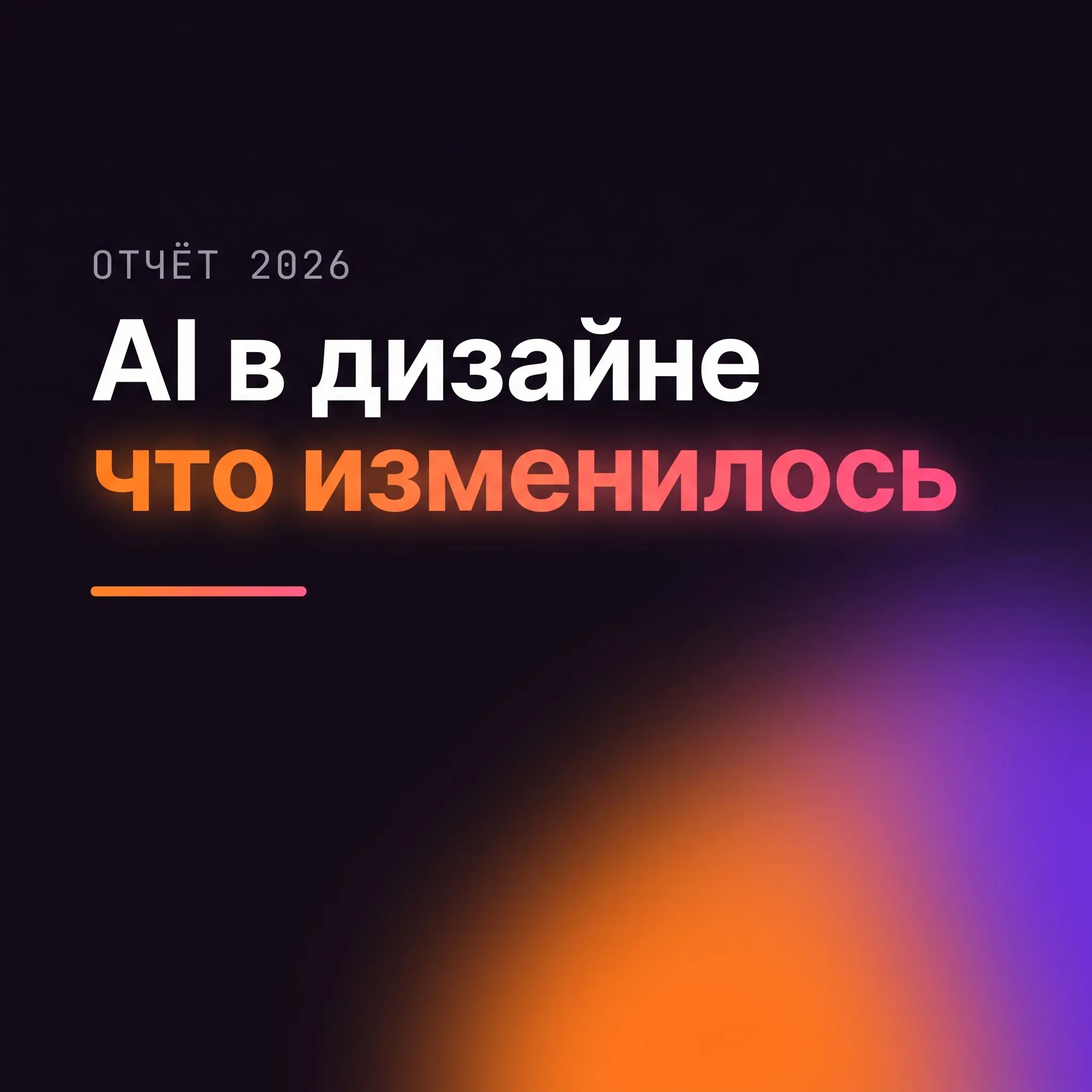Вышел 𝗔𝗜 𝗶𝗻 𝗗𝗲𝘀𝗶𝗴𝗻 Report 2026 | Сетка — социальная сеть от hh.ru