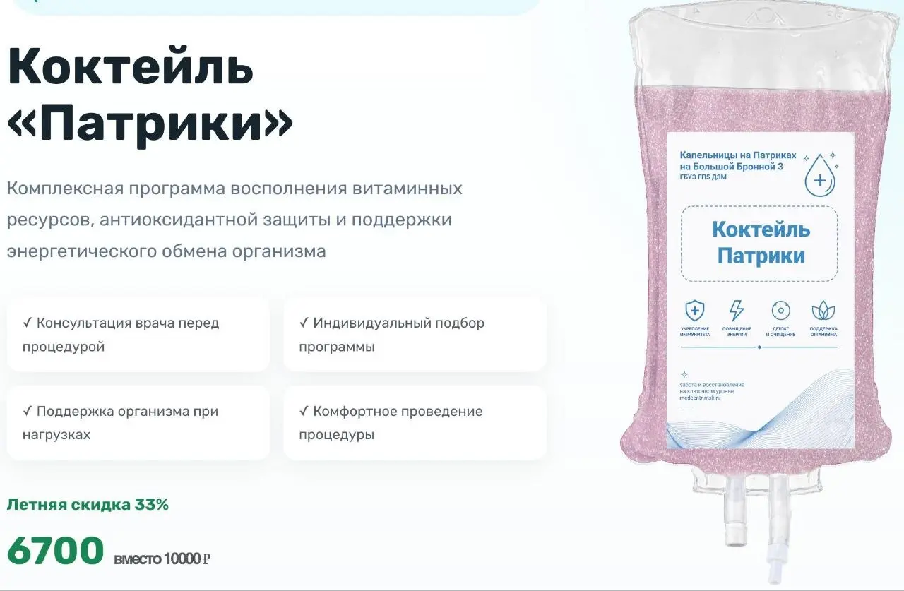 Московская поликлиника разработала коктейль «Патрики»! Специально для тех, кто перетусил накануне. Это смесь витаминов и разных полезных веществ, нужных, чтобы отойти от кутежа | Сетка — социальная сеть от hh.ru