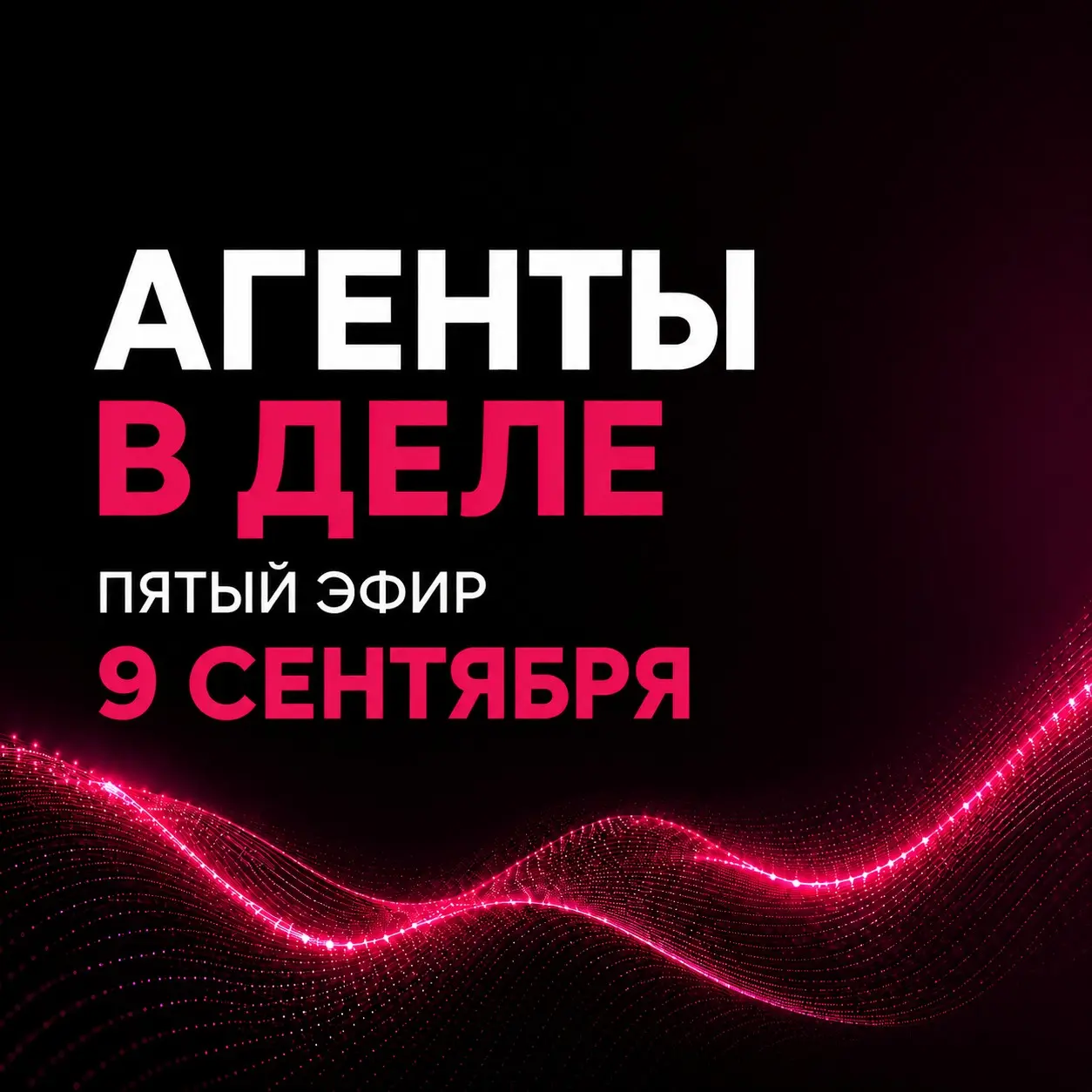 Увидимся уже завтра - в среду, 9 сентября в 16:00 МСК 💗
Это финальная встреча, и на этот раз без плана и программы: просто порефлексируем, поболтаем про ваши нейронки, и обсудим, что получилось за эту... | Сетка — социальная сеть от hh.ru