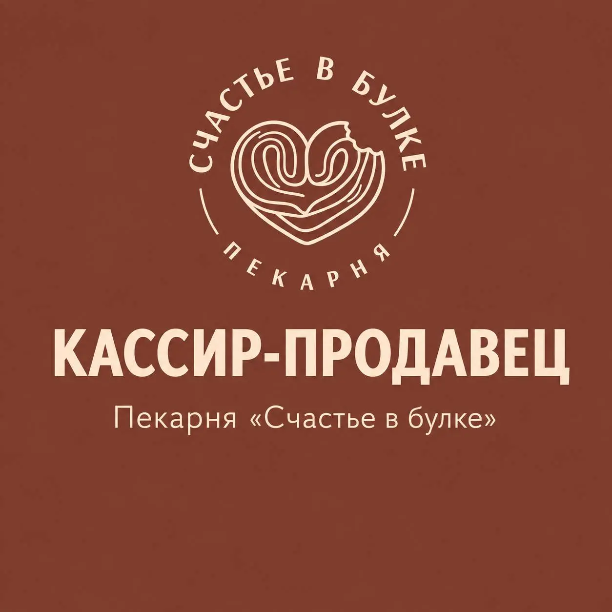 КАССИР-ПРОДАВЕЦ
От 5 000₽/смена + % с продаж
Пекарня «Счастье в булке»
• Коммунарка, ЖК Испанские Кварталы, бульвар Веласкеса 5к1
• Розничная торговля
• +79778811359
Полное описание вакансии размещено... | Сетка — социальная сеть от hh.ru