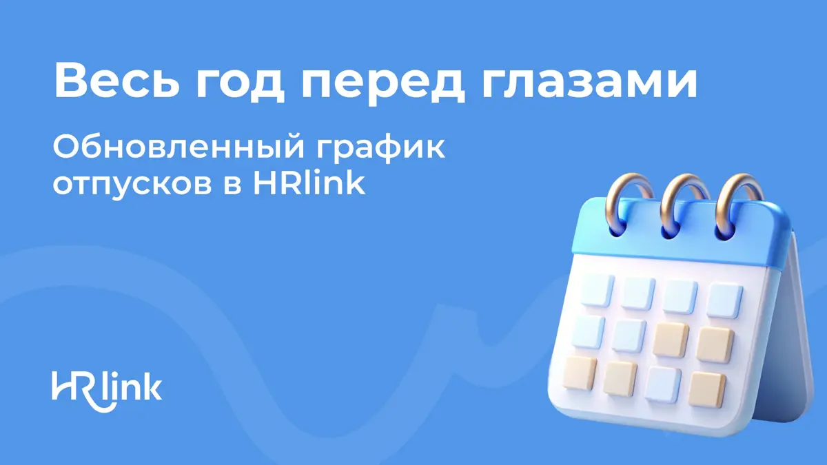 🏖️ Когда все хотят в отпуск одновременно
Руководителю и кадровому специалисту в такой ситуации важно быстро понять, кто и когда планирует отдыхать и не пересекаются ли отпуска | Сетка — социальная сеть от hh.ru