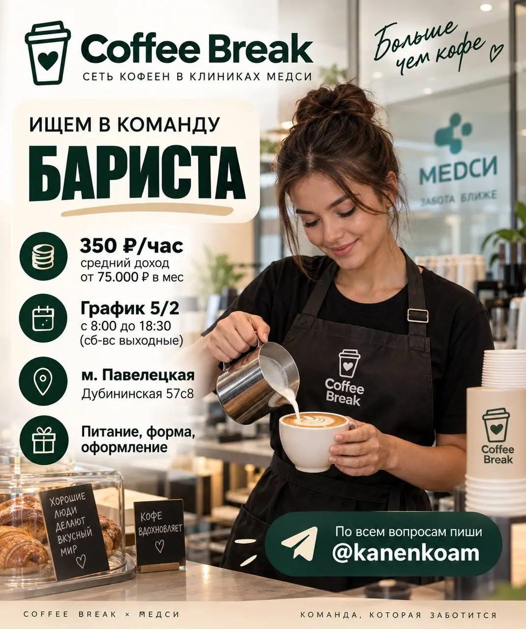 БАРИСТА
От 75 000₽
Coffee Break
• Москва, м. Павелецкая, Дубининская 57с8
• Рестораны/Кафе
• @kanenkoam
Полное описание вакансии размещено в Телеграм и Макс | Сетка — социальная сеть от hh.ru