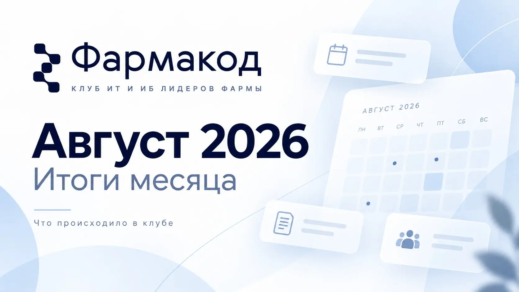 Август в «Фармакоде»: чем жил клуб | Сетка — социальная сеть от hh.ru
