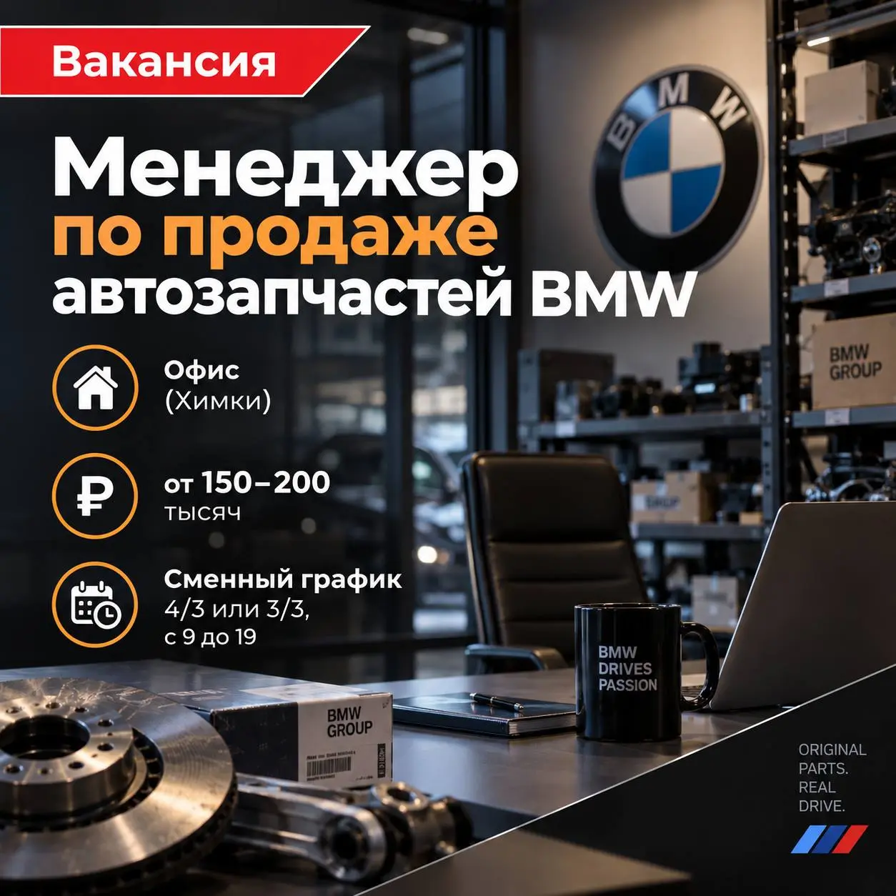 МЕНЕДЖЕР ПО ПРОДАЖЕ АВТОЗАПЧАСТЕЙ BMW
150 000₽ - 200 000₽ и выше
Прямой работодатель
• Химки
• Продажи
• @orchant
Полное описание вакансии размещено в Телеграм и Макс | Сетка — социальная сеть от hh.ru