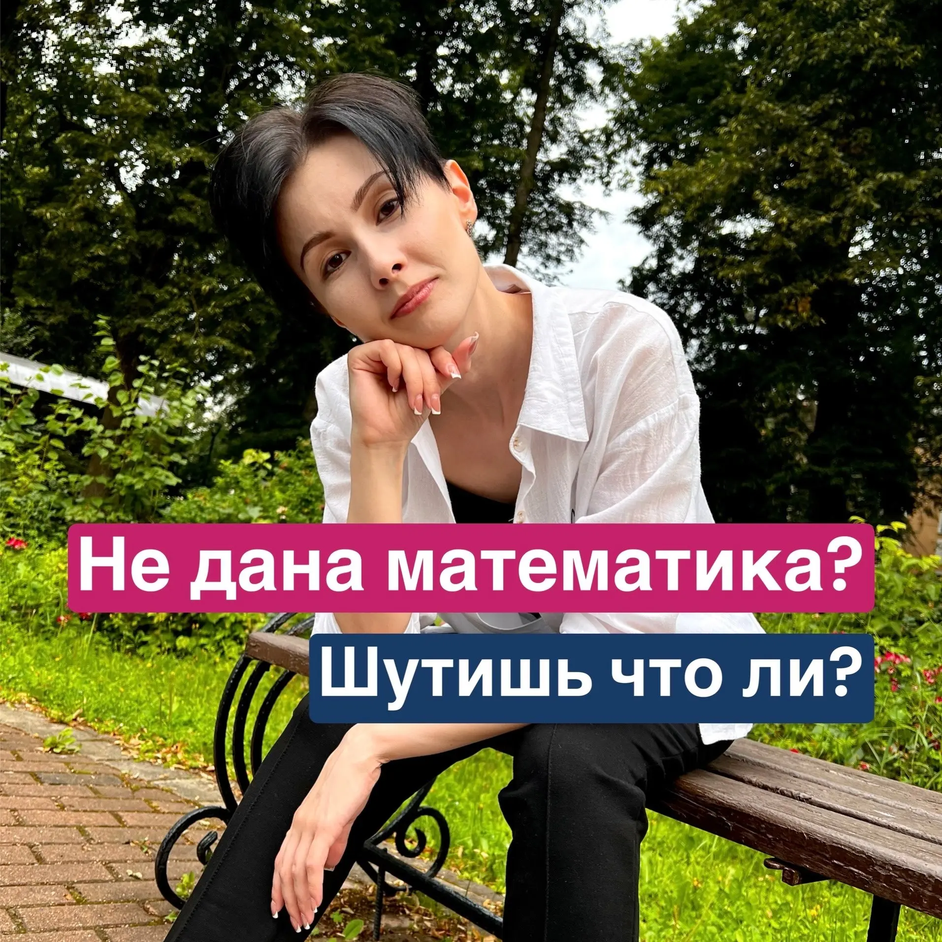 Мне просто не дана математика😢
Как репетитор по математике, я слышу эту фразу постоянно | Сетка — социальная сеть от hh.ru