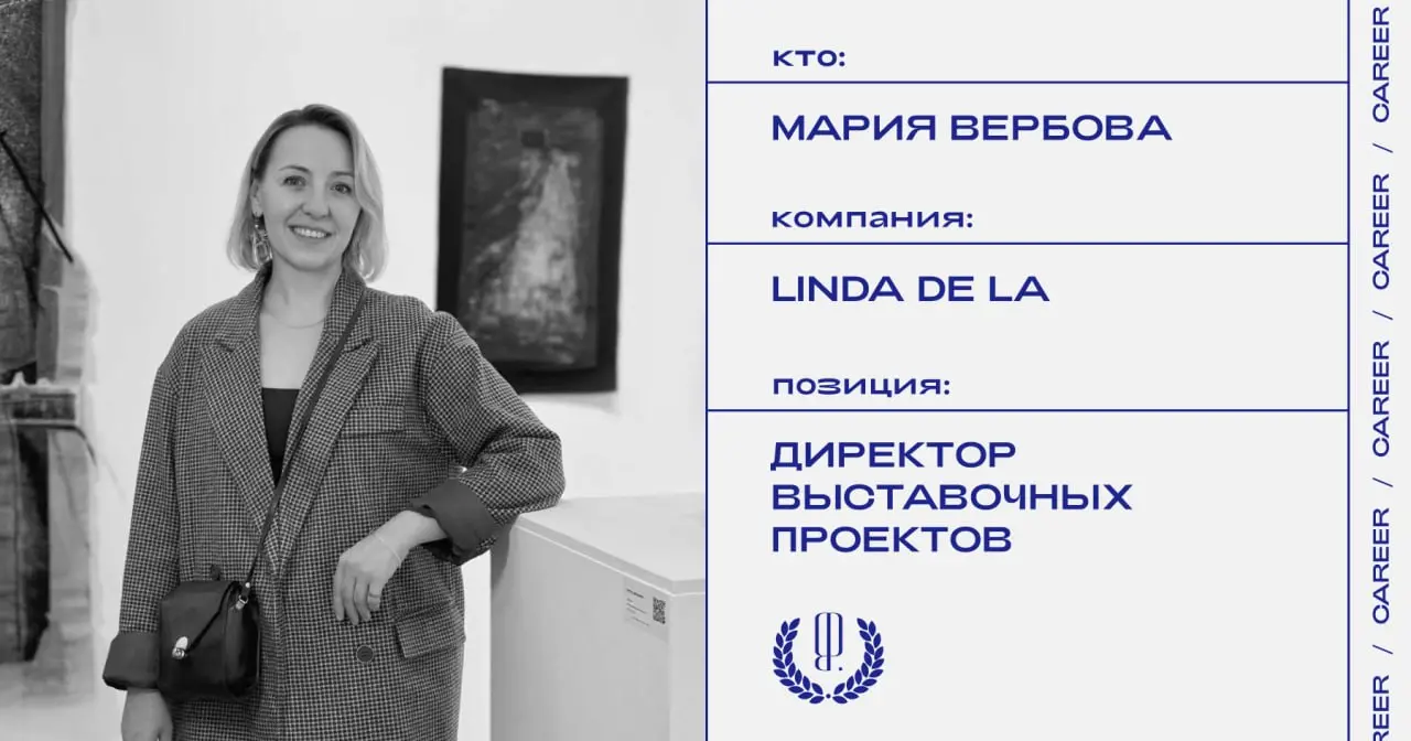 Мария Вербова покидает позицию директора выставочных проектов арт-центра Linda de La.
https://theblueprint.ru/l/trnDQ2f
#кадровыеперестановки@theblueprintcareer | Сетка — социальная сеть от hh.ru