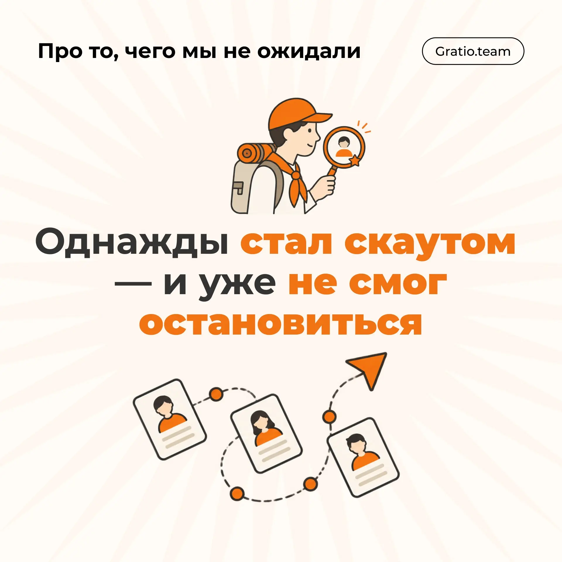 Gratio team #6 | Сетка — социальная сеть от hh.ru