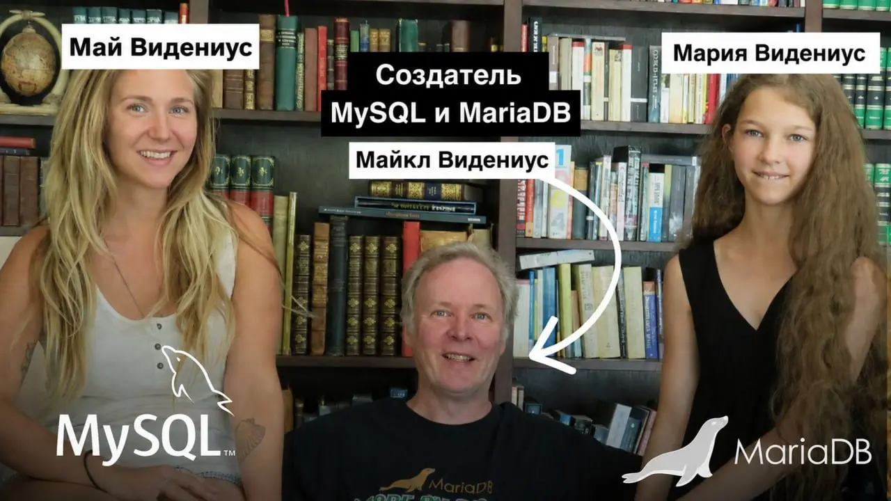 Еще один финский программист, или что объединяет MySQL и MariaDB
Майкл (Микаэль) Видениус создатель MySQL, а потом и MariaDB | Сетка — социальная сеть от hh.ru