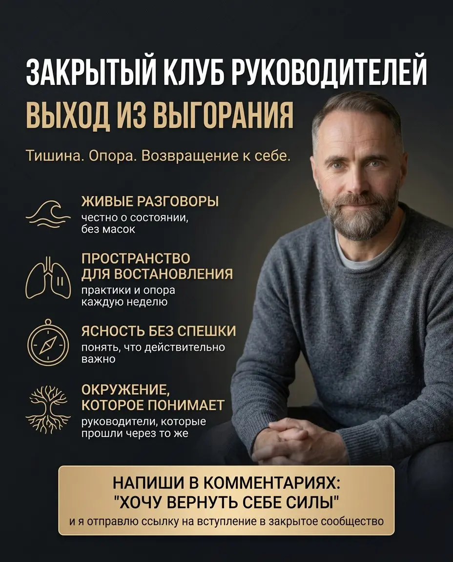 Закрытый клуб руководителей «Выход из выгорания» | Сетка — социальная сеть от hh.ru