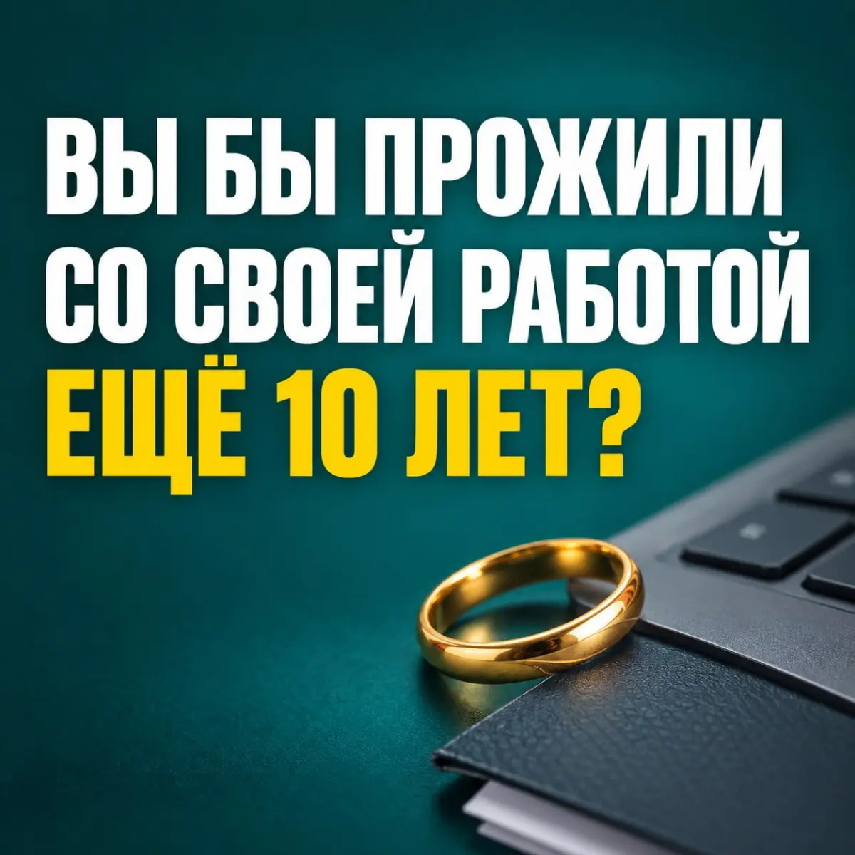 А вы бы вышли замуж (женились) за свою работу? | Сетка — социальная сеть от hh.ru