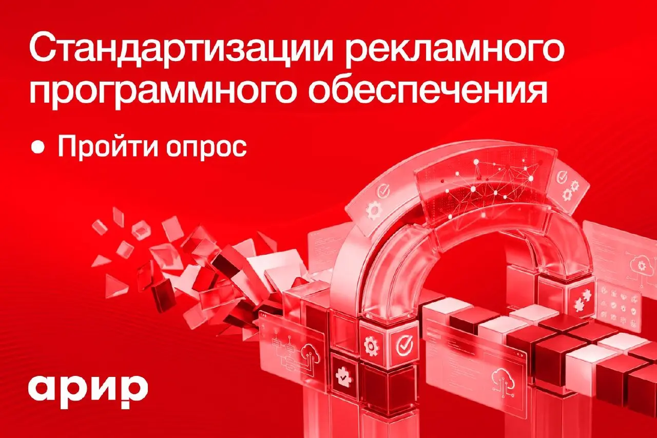 АРИР проводит опрос по стандартизации рекламного программного обеспечения
К участию приглашаются представители технологических платформ, агентств и других участников рекламной индустрии | Сетка — социальная сеть от hh.ru