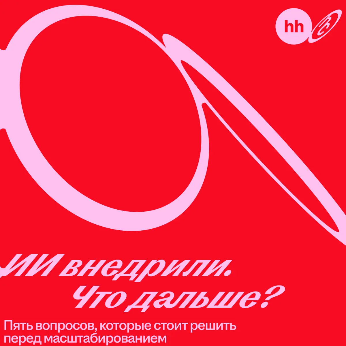 Ещё недавно компании экспериментировали с ИИ в отдельных задачах | Сетка — социальная сеть от hh.ru