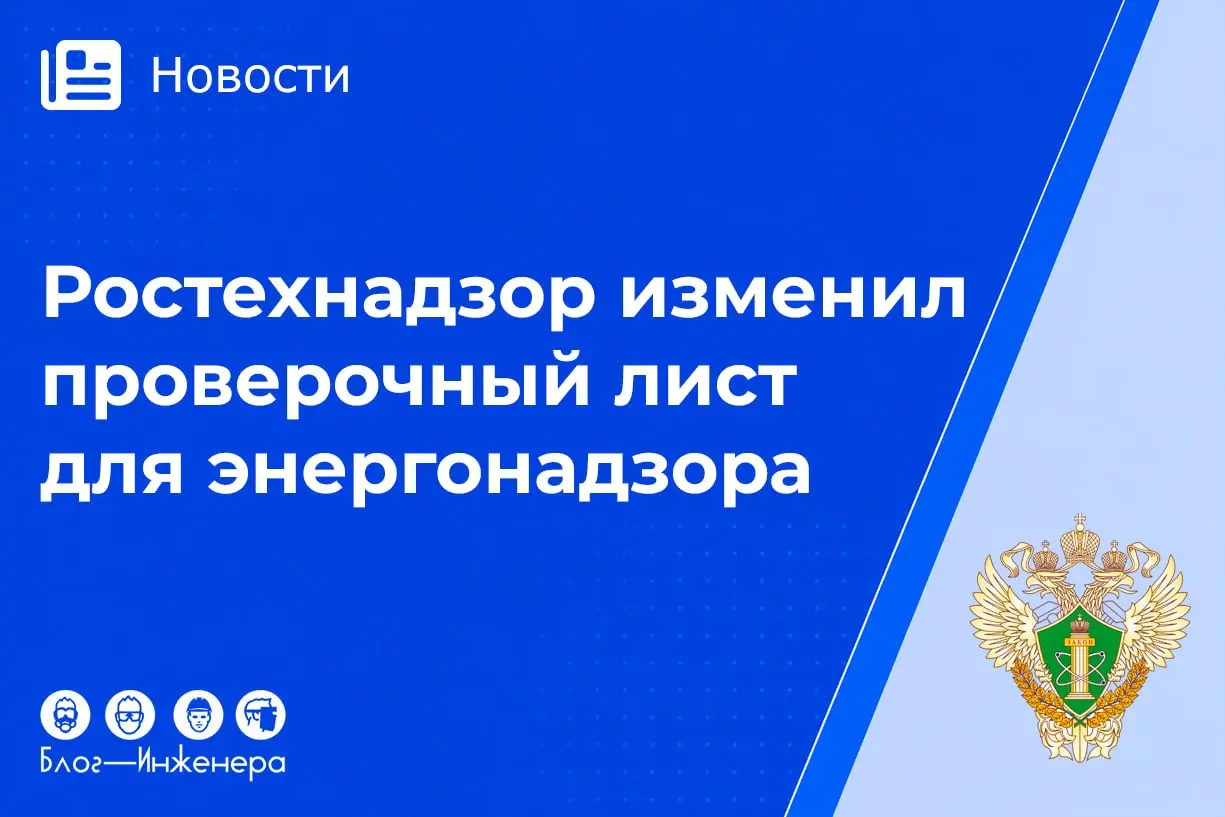 ⚡️ Ростехнадзор обновил чек-листы для энергонадзора
С 15 сентября 2026 года плановые выездные проверки в сфере электроэнергетики и теплоснабжения будут проводиться по новым правилам | Сетка — социальная сеть от hh.ru